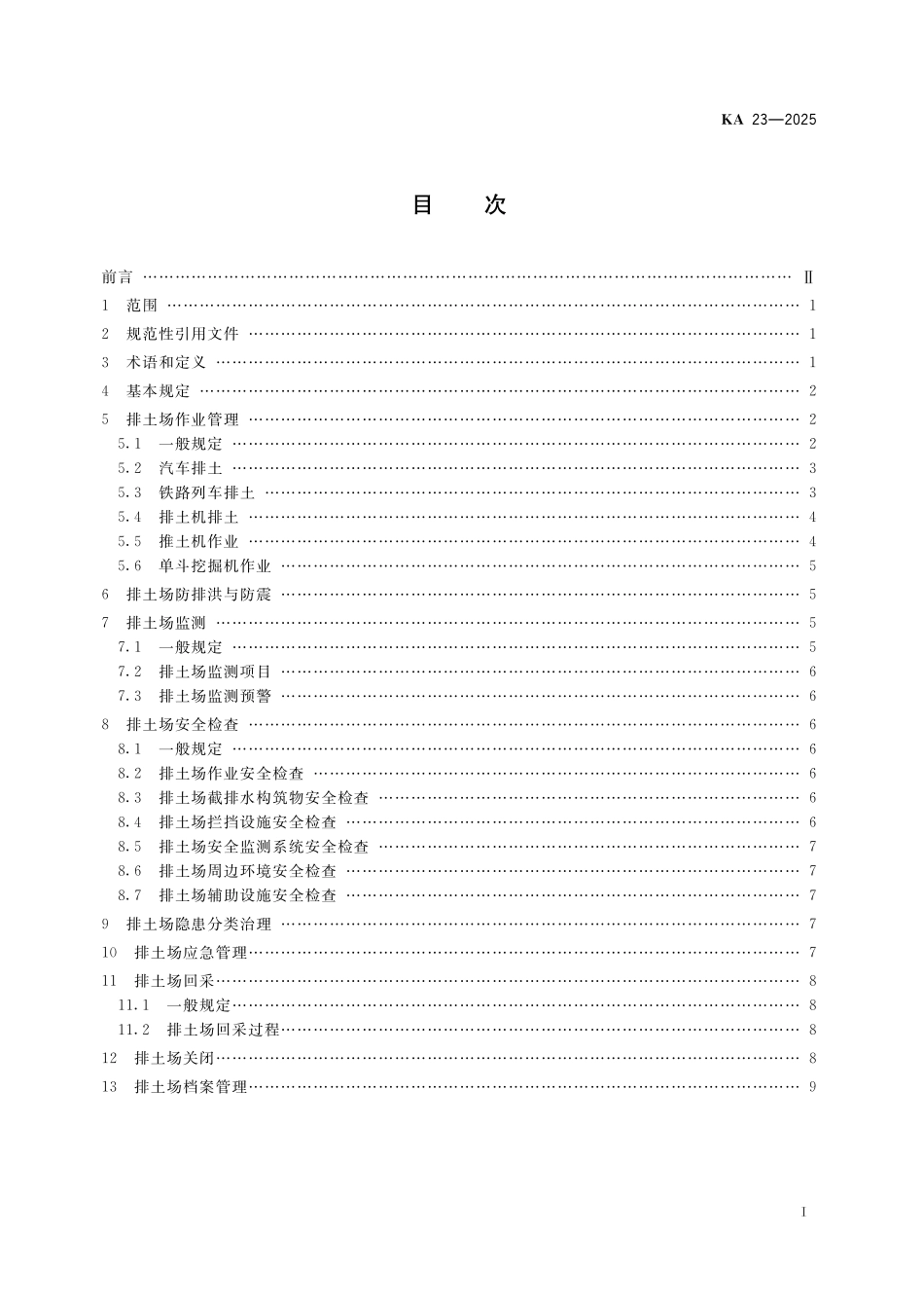 KA 23-2025 金属非金属矿山排土场安全生产规则.pdf_第2页