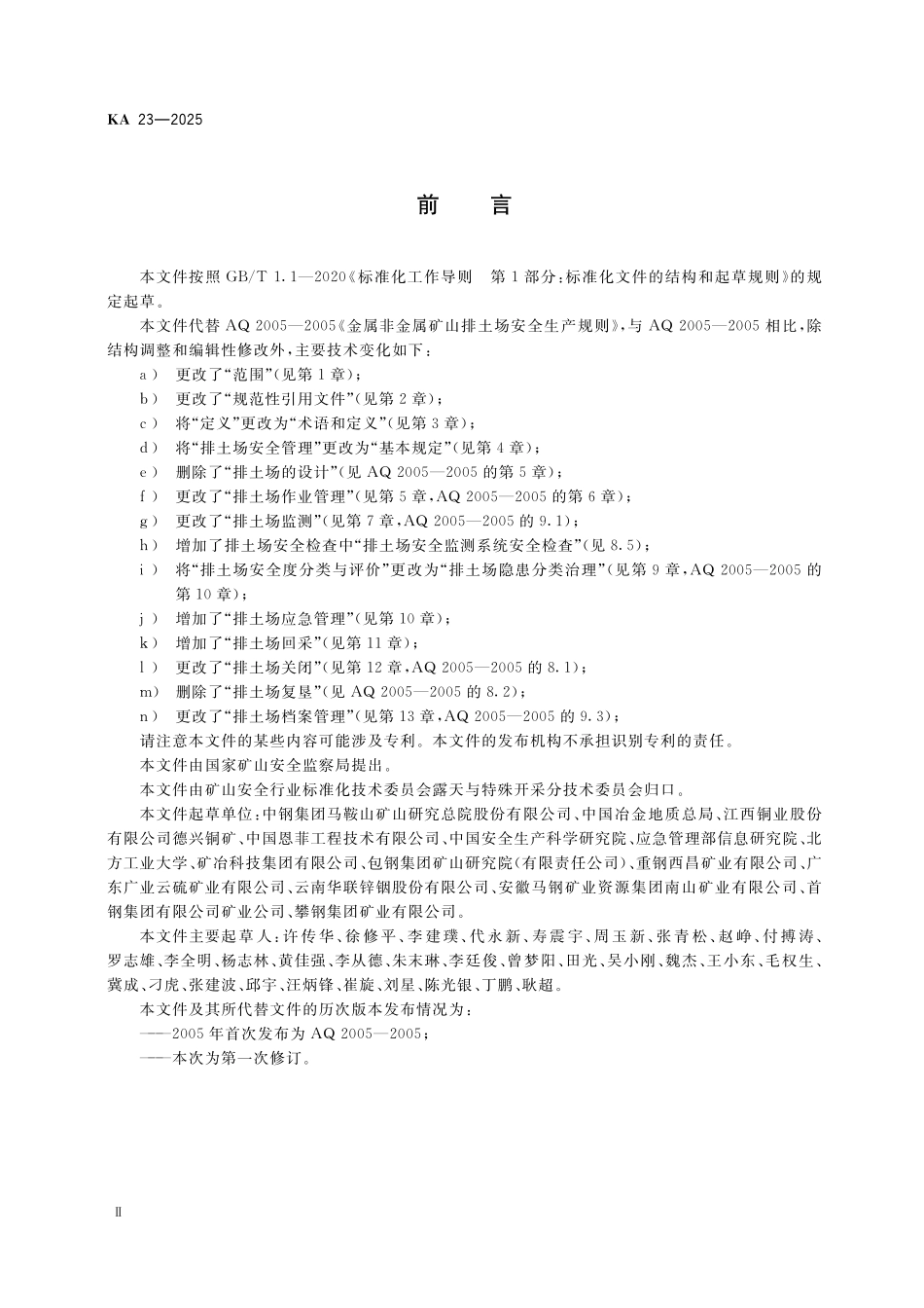 KA 23-2025 金属非金属矿山排土场安全生产规则.pdf_第3页
