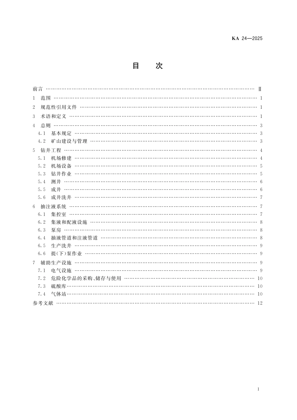 KA 24-2025 原地浸出铀矿山安全规程.pdf_第2页