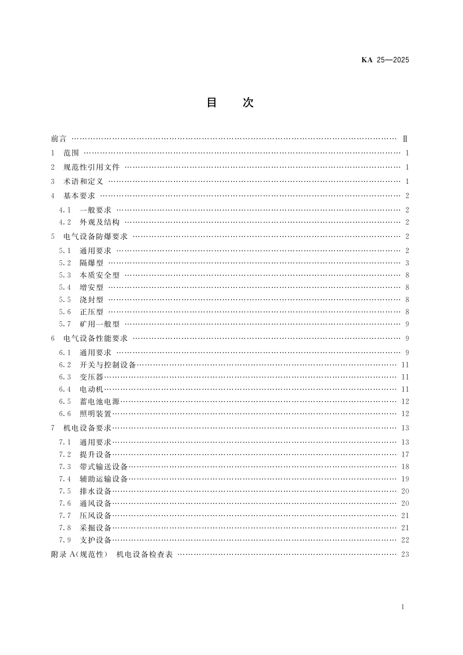 KA 25-2025 煤矿井下机电设备完好性要求.pdf_第2页