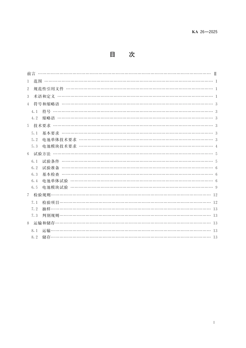 KA 26-2025 地下矿山用锂离子动力电池安全技术条件.pdf_第2页