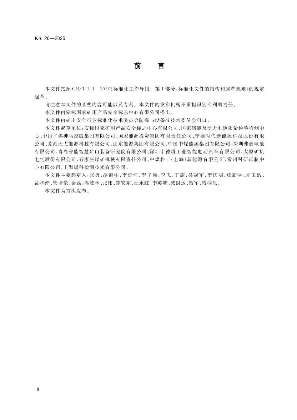 KA 26-2025 地下矿山用锂离子动力电池安全技术条件.pdf_第3页