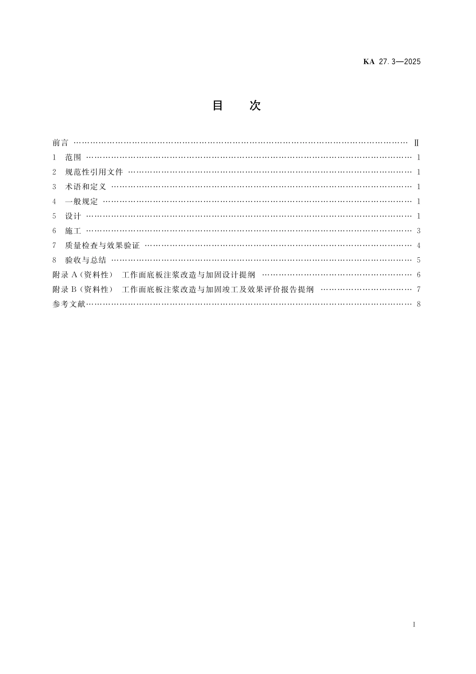 KA 27.3-2025 煤矿水害防治 第3部分：煤层底板井下注浆改造与加固.pdf_第2页