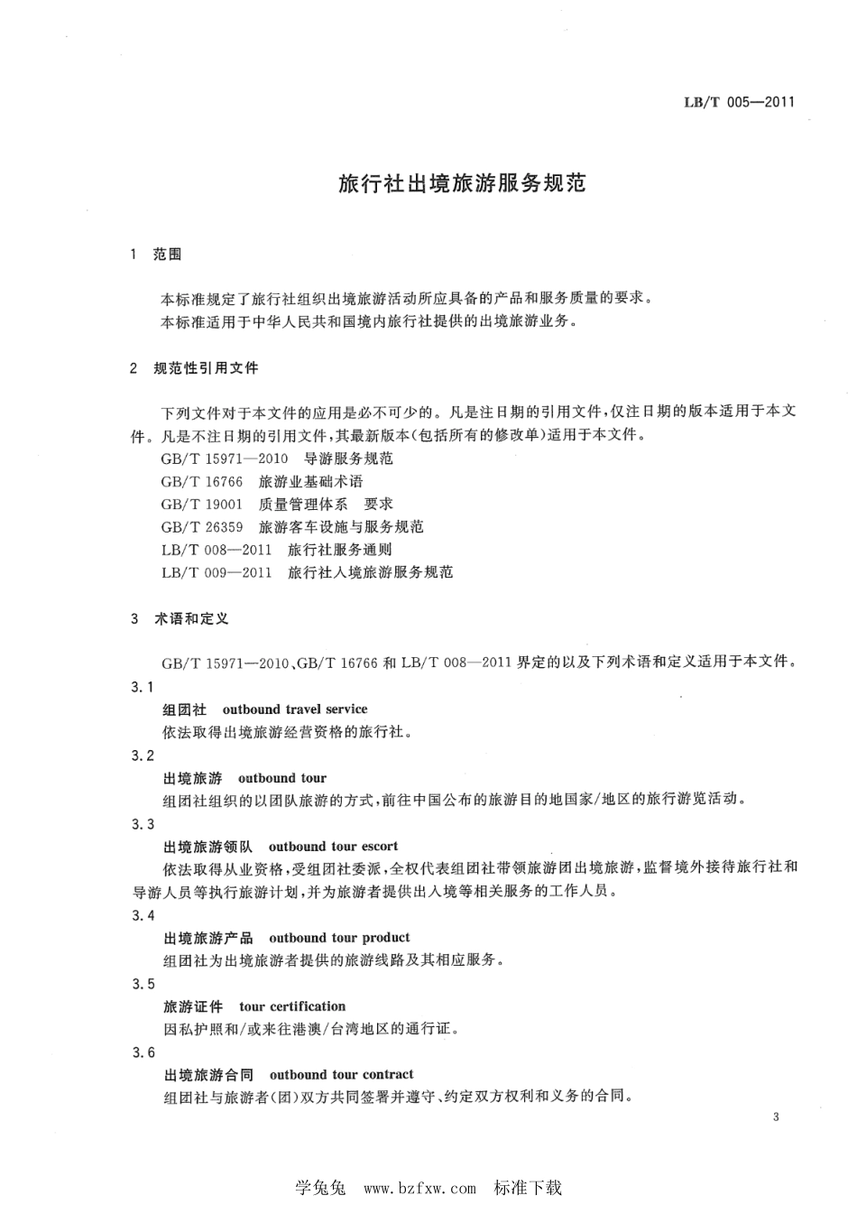LB／T 005-2011 旅行社出境旅游服务规范.pdf_第3页