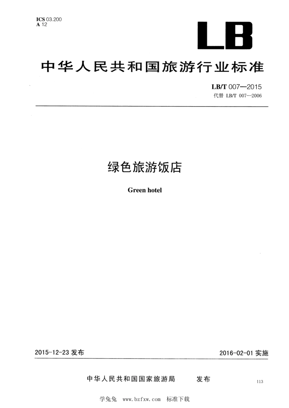 LB／T 007-2015 绿色旅游饭店.pdf_第1页