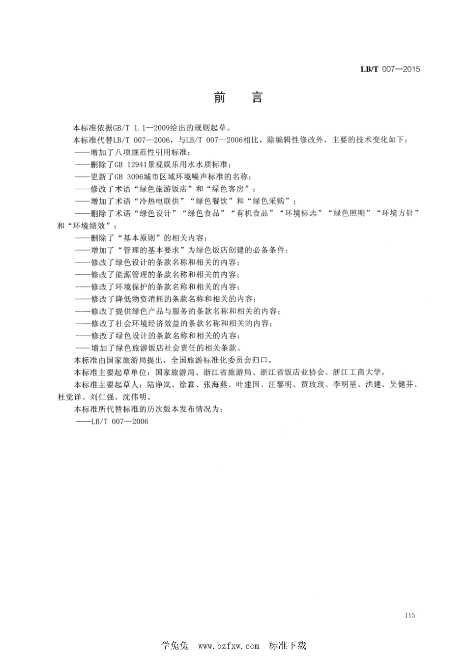 LB／T 007-2015 绿色旅游饭店.pdf_第2页