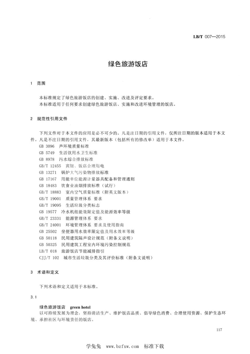LB／T 007-2015 绿色旅游饭店.pdf_第3页