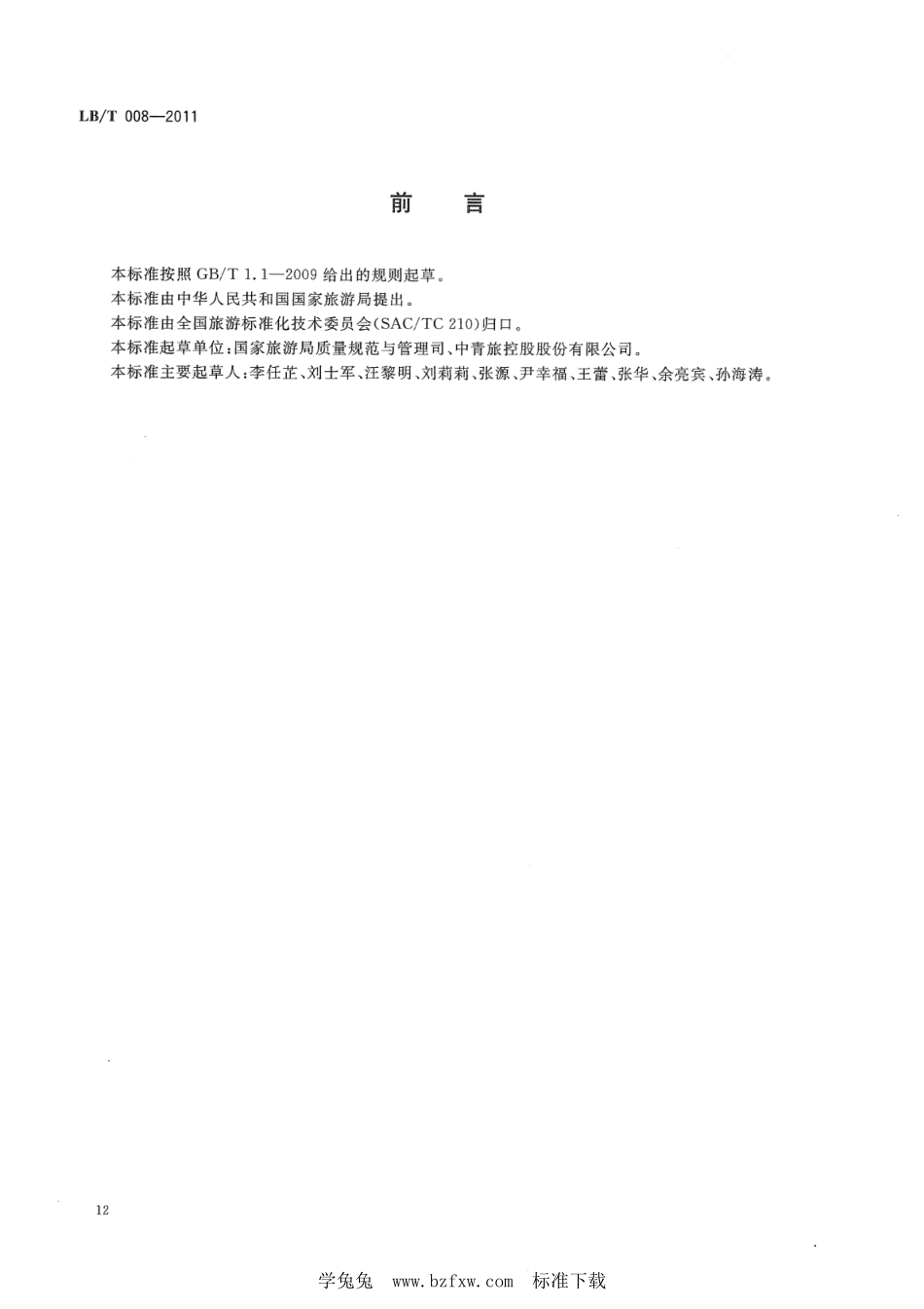 LB／T 008-2011 旅行社服务通则.pdf_第2页