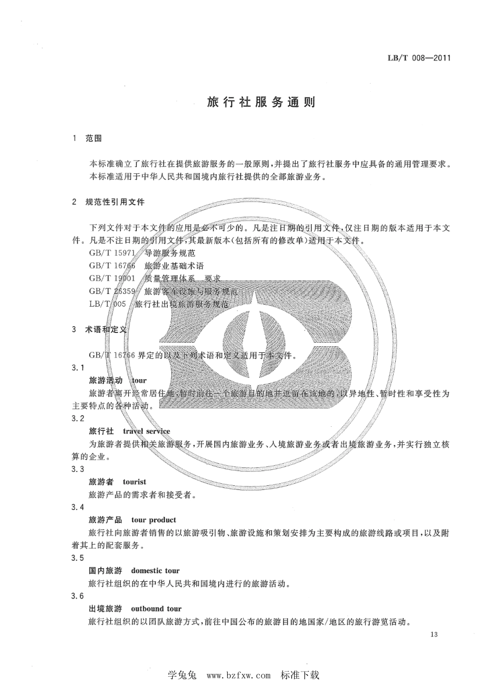 LB／T 008-2011 旅行社服务通则.pdf_第3页