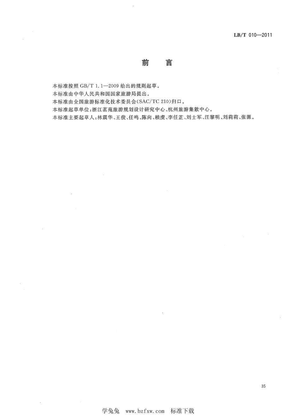 LB/T 010-2011 城市旅游集散中心等级划分与评定.pdf_第2页