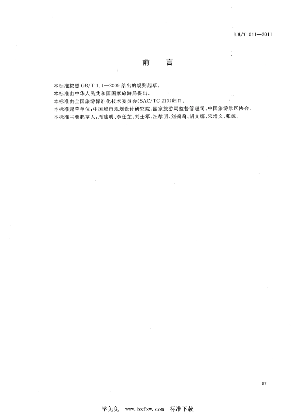 LB／T 011-2011 旅游景区游客中心设置与服务规范.pdf_第2页