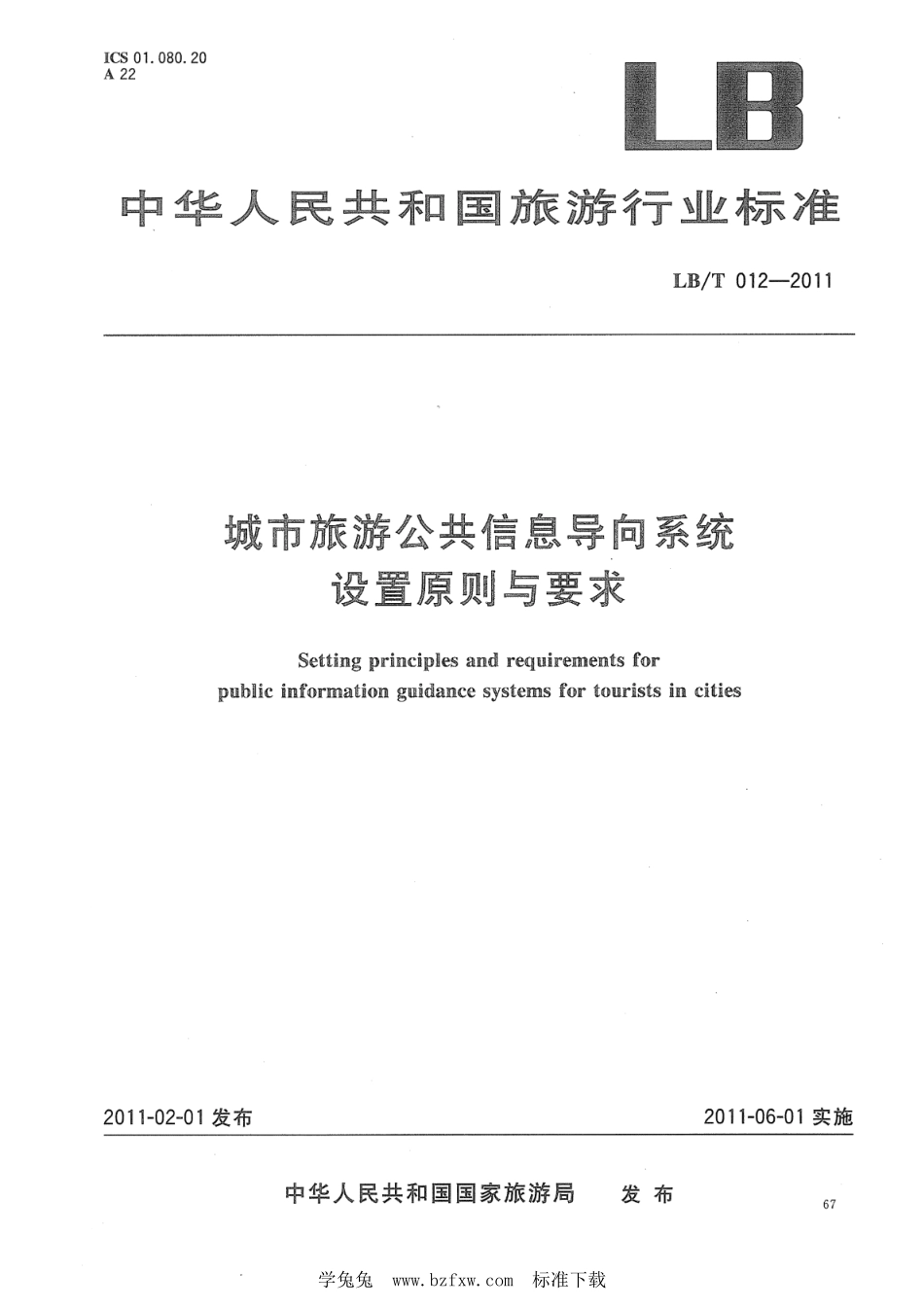 LB／T 012-2011 城市旅游公共信息导向系统设置原则与要求.pdf_第1页