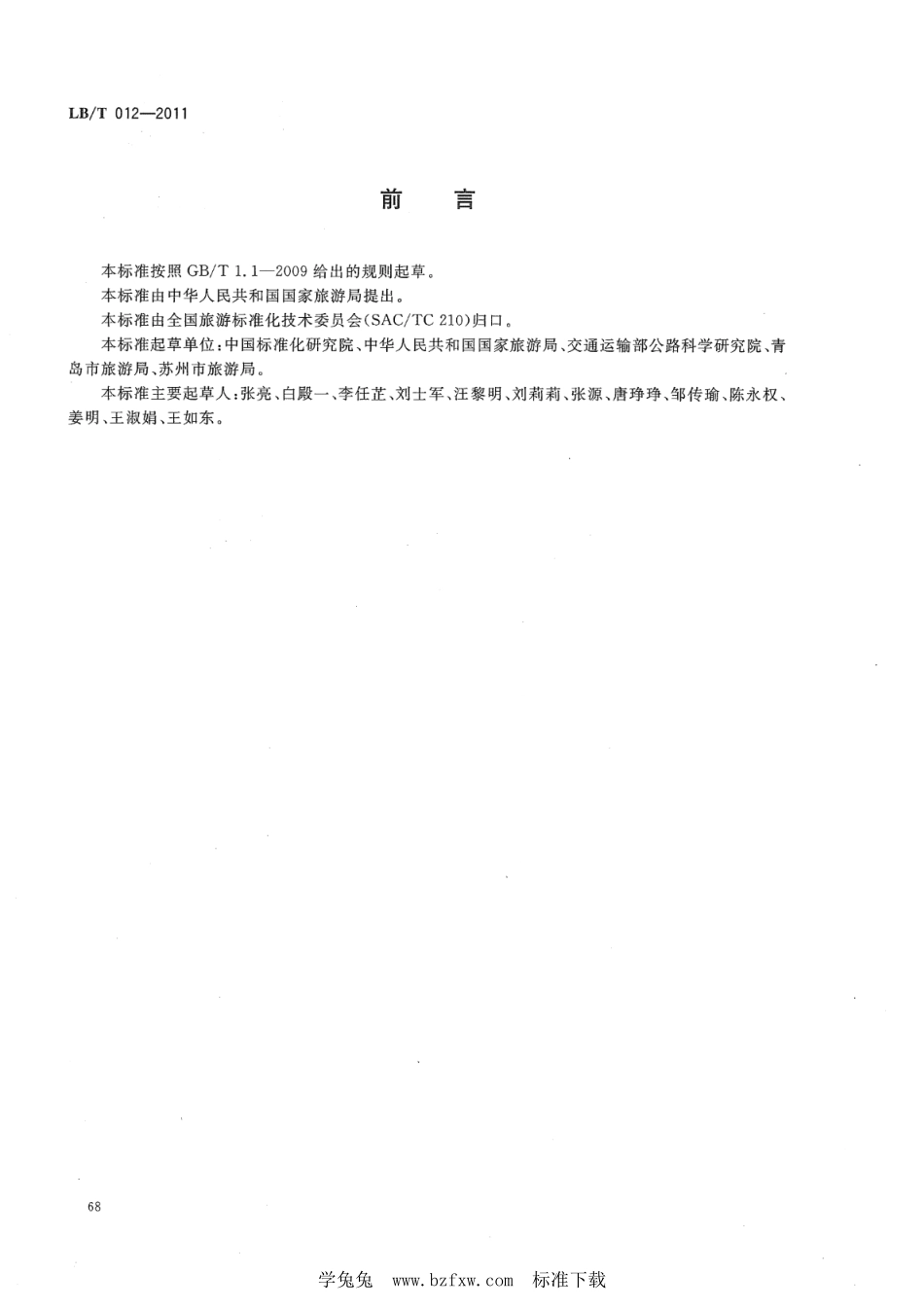 LB／T 012-2011 城市旅游公共信息导向系统设置原则与要求.pdf_第2页
