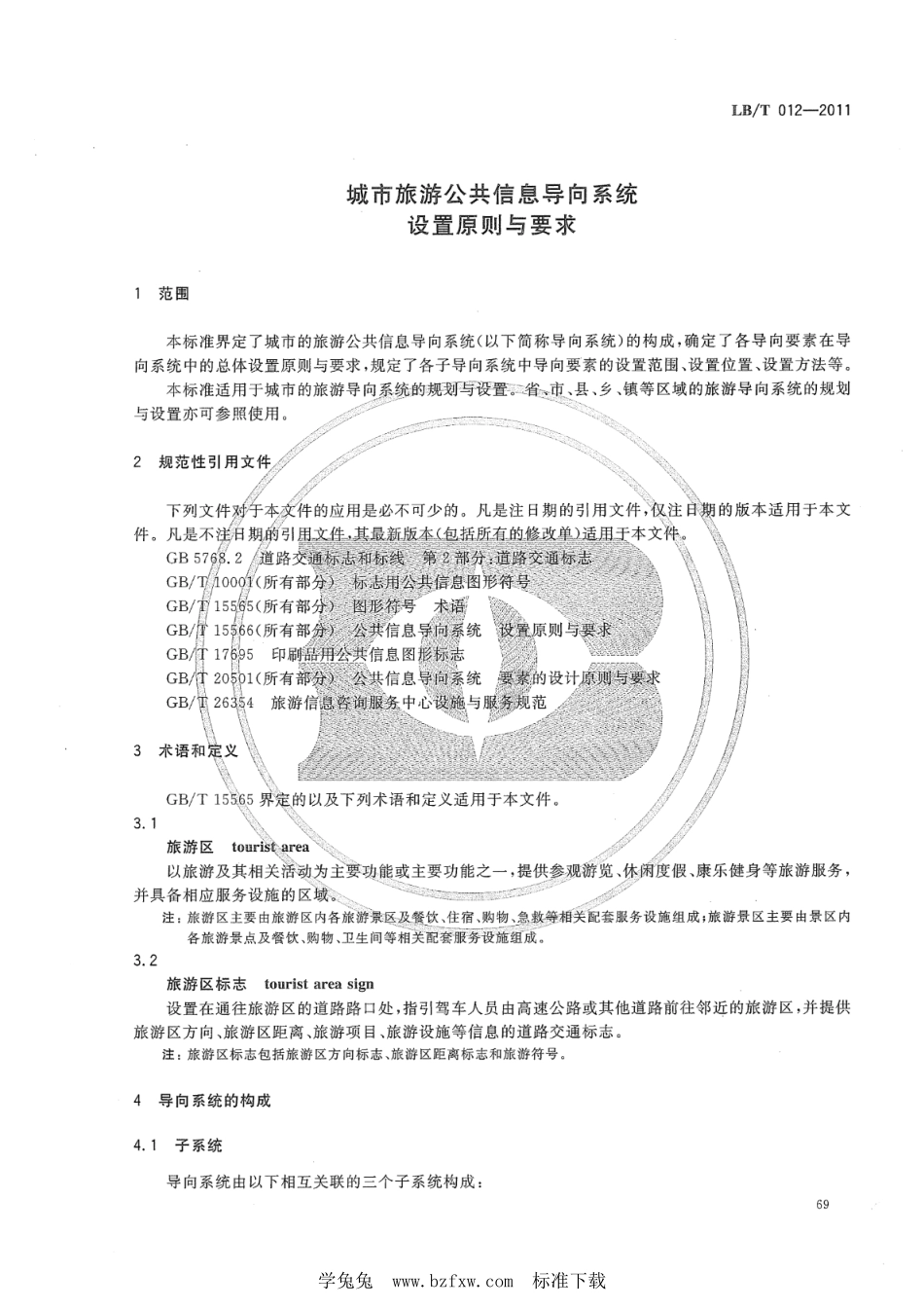 LB／T 012-2011 城市旅游公共信息导向系统设置原则与要求.pdf_第3页