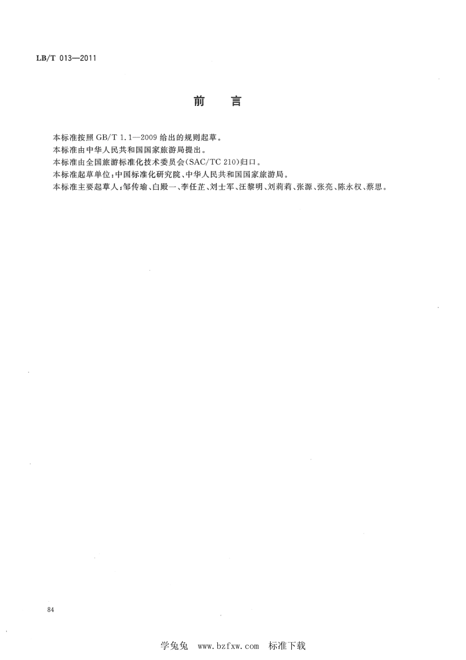 LB／T 013-2011 旅游景区公共信息导向系统设置规范.pdf_第2页