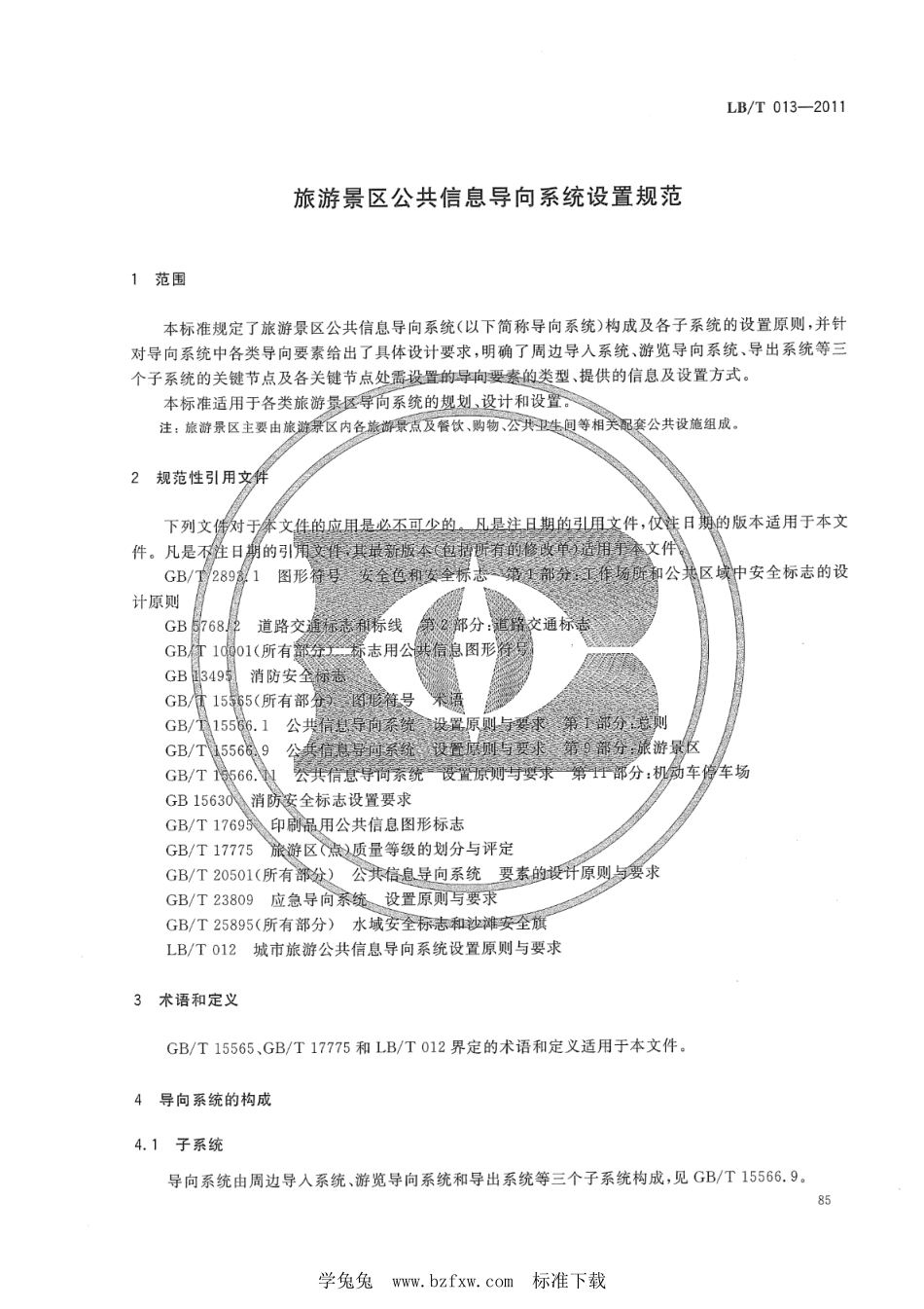 LB／T 013-2011 旅游景区公共信息导向系统设置规范.pdf_第3页