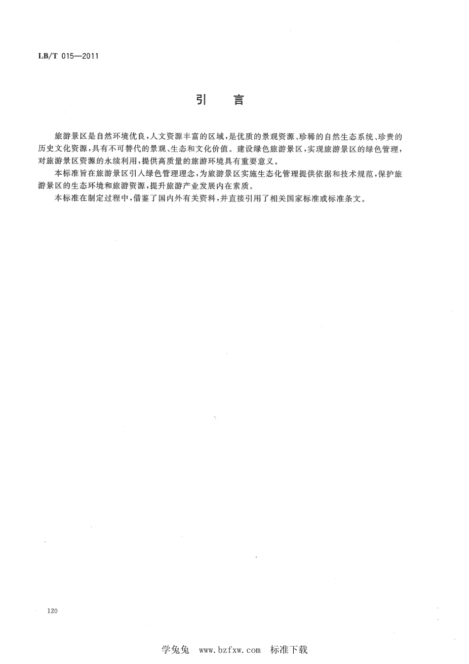 LB／T 015-2011 绿色旅游景区.pdf_第3页