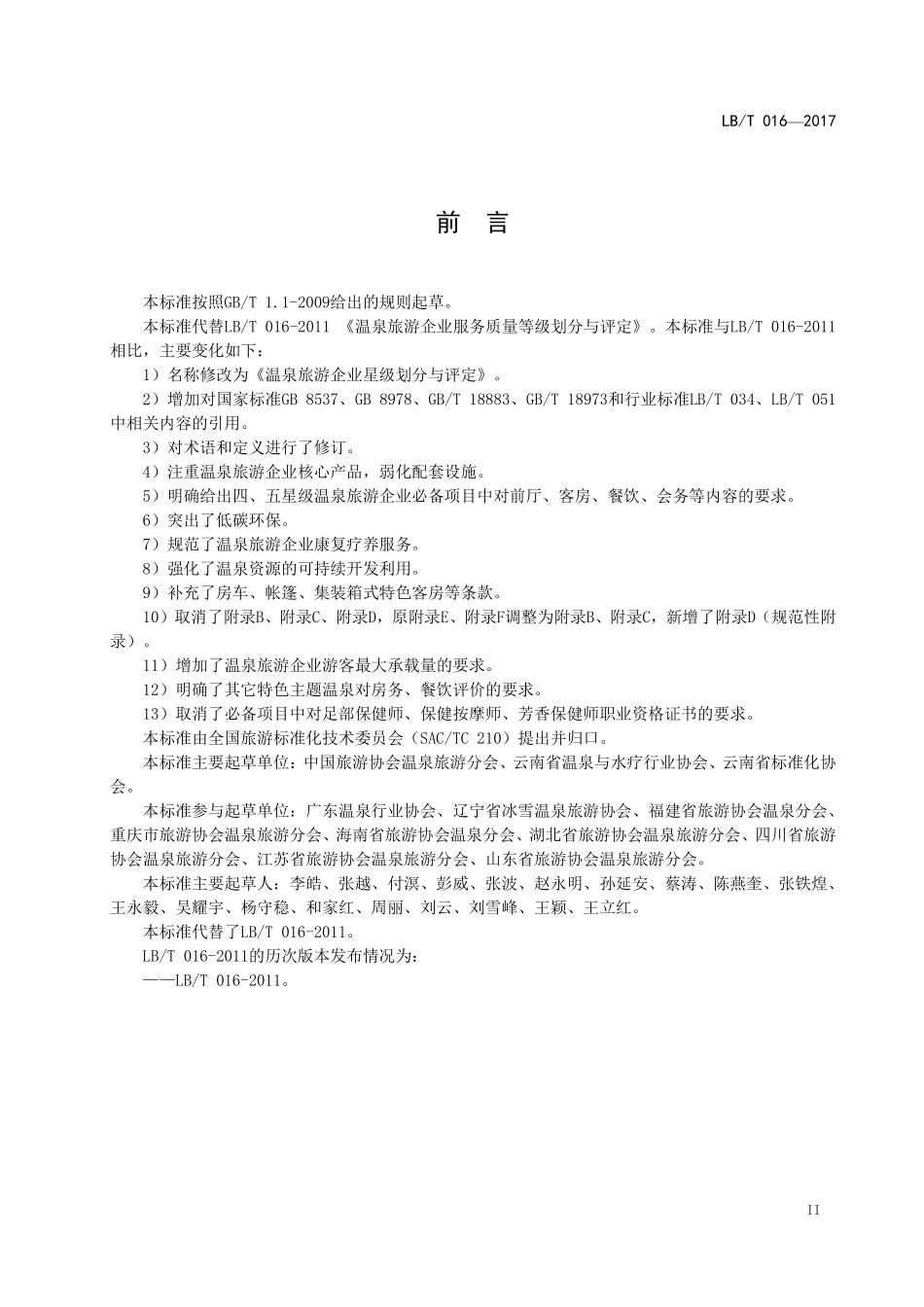 LB/T 016-2017 温泉旅游企业星级划分与评定.pdf_第3页