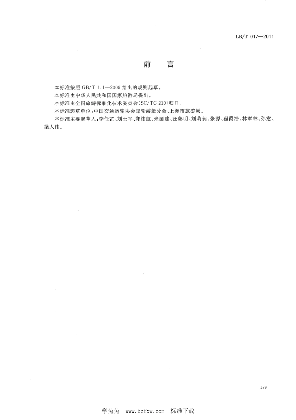 LB／T 017-2011 国际邮轮口岸旅游服务规范.pdf_第2页