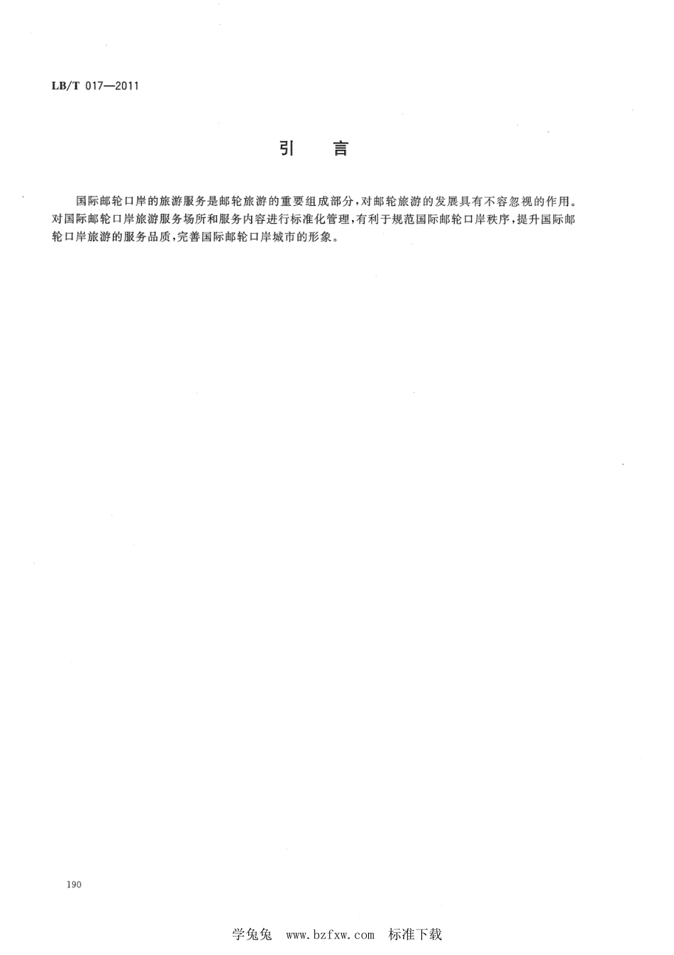 LB／T 017-2011 国际邮轮口岸旅游服务规范.pdf_第3页