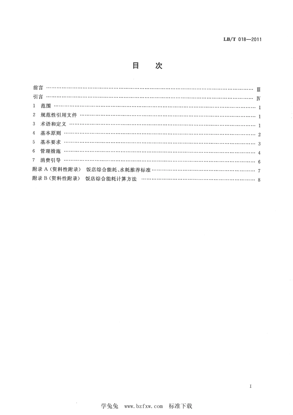 LB／T 018-2011 旅游饭店节能减排指引.pdf_第2页