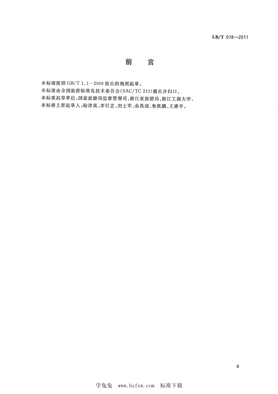 LB／T 018-2011 旅游饭店节能减排指引.pdf_第3页