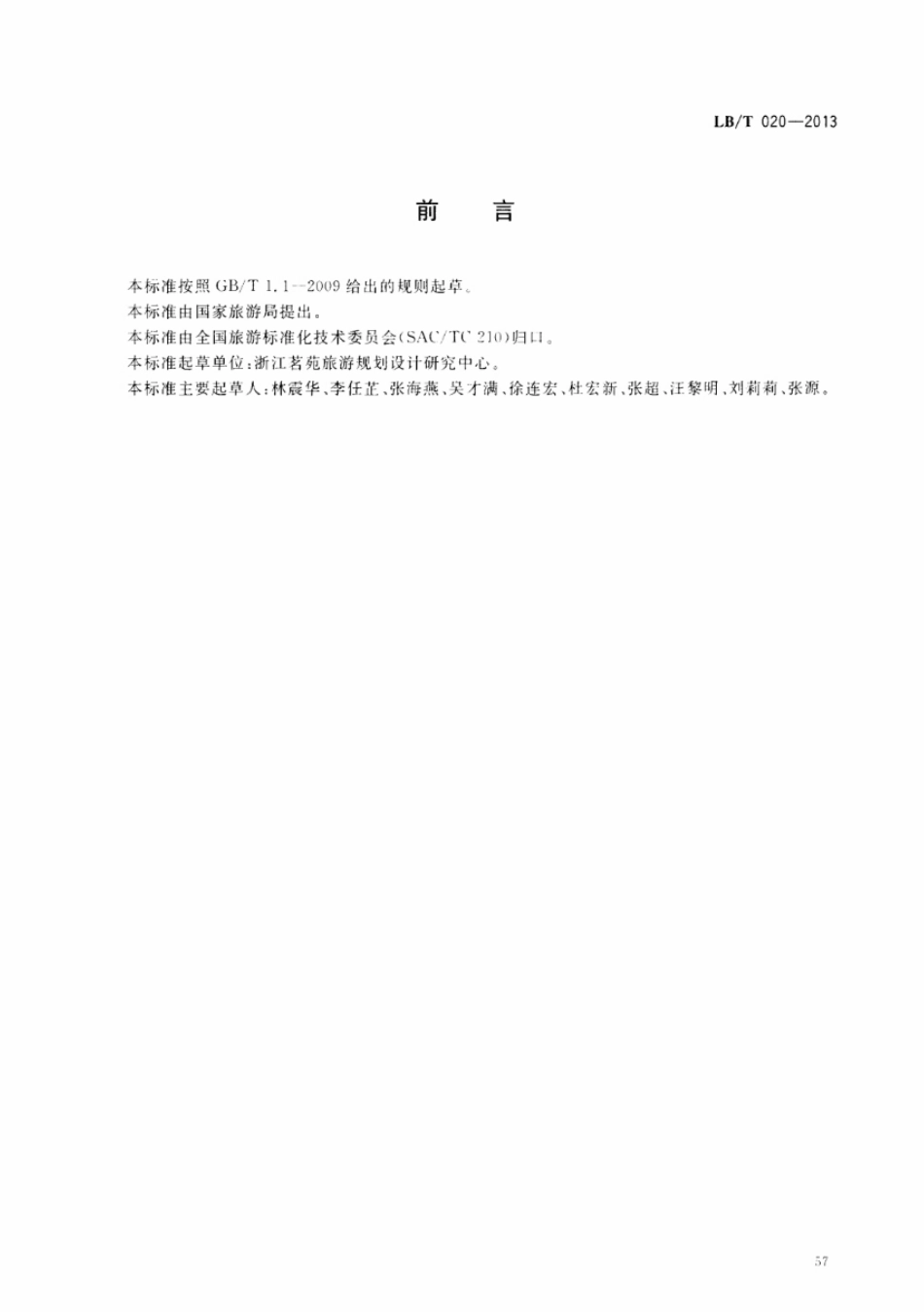 LB／T 020-2013 饭店智能化建设与服务指南.pdf_第2页