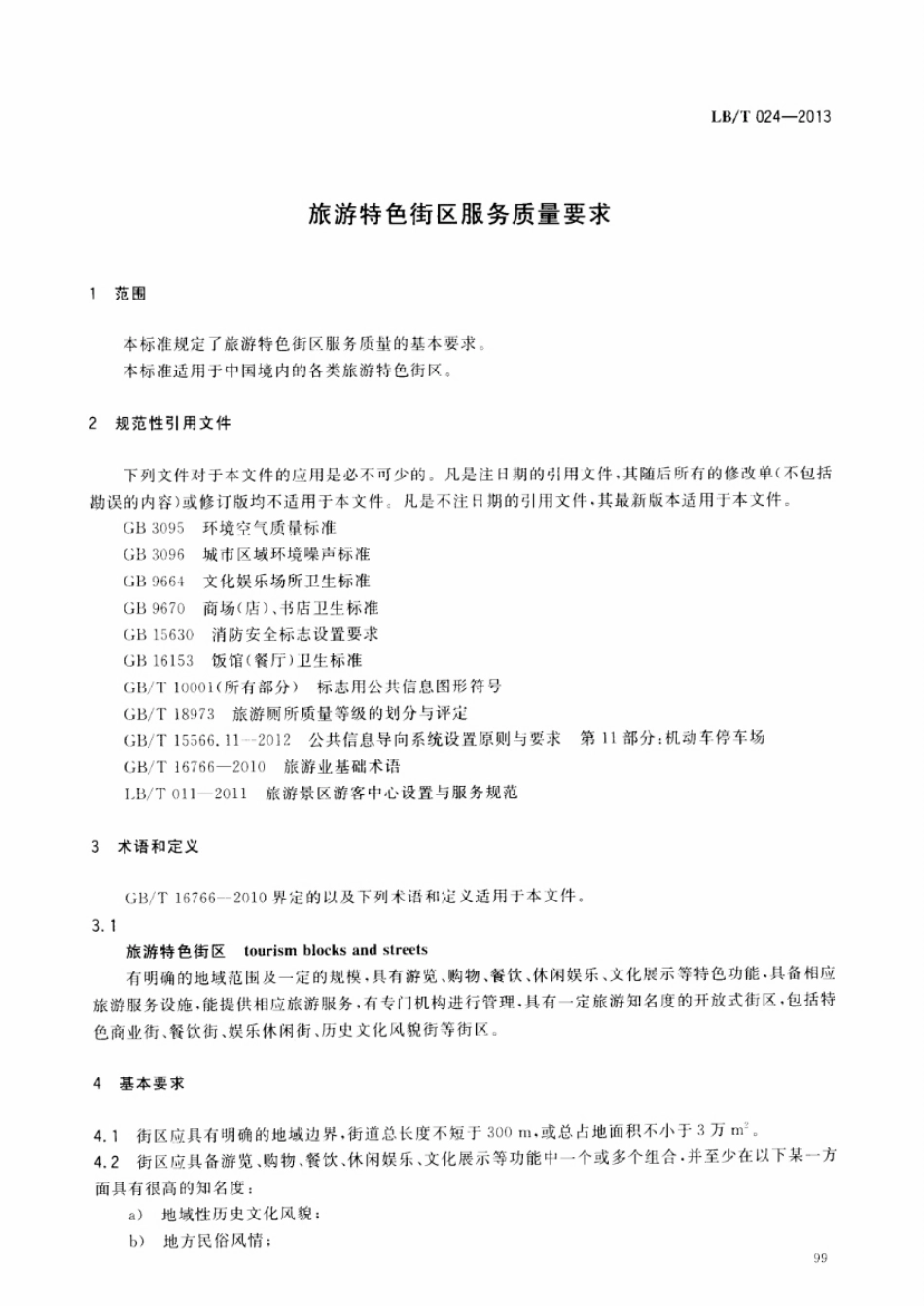 LB／T 024-2013 旅游特色街区服务质量要求.pdf_第3页