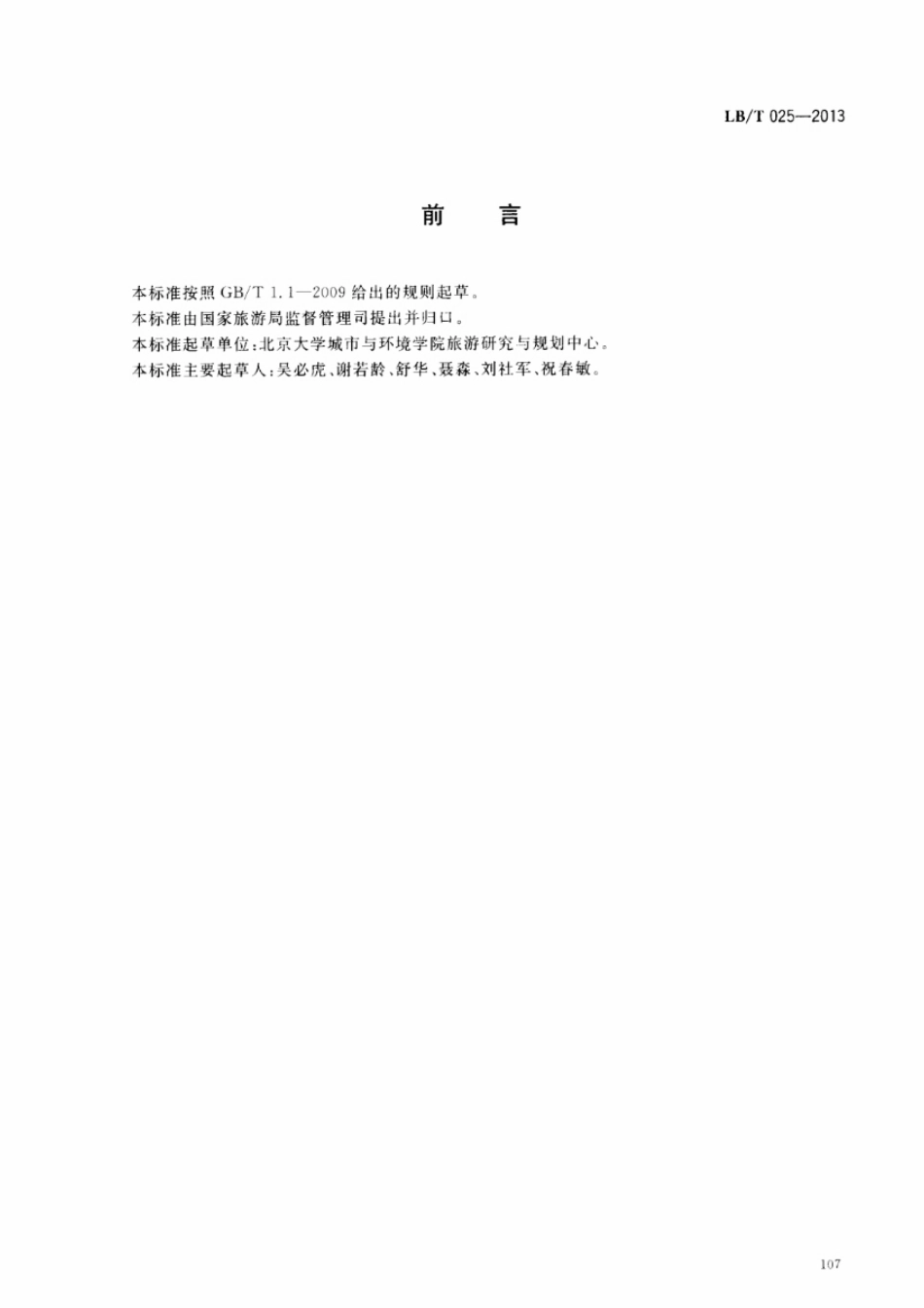 LB／T 025-2013 风景旅游道路及其游憩服务设施要求.pdf_第2页