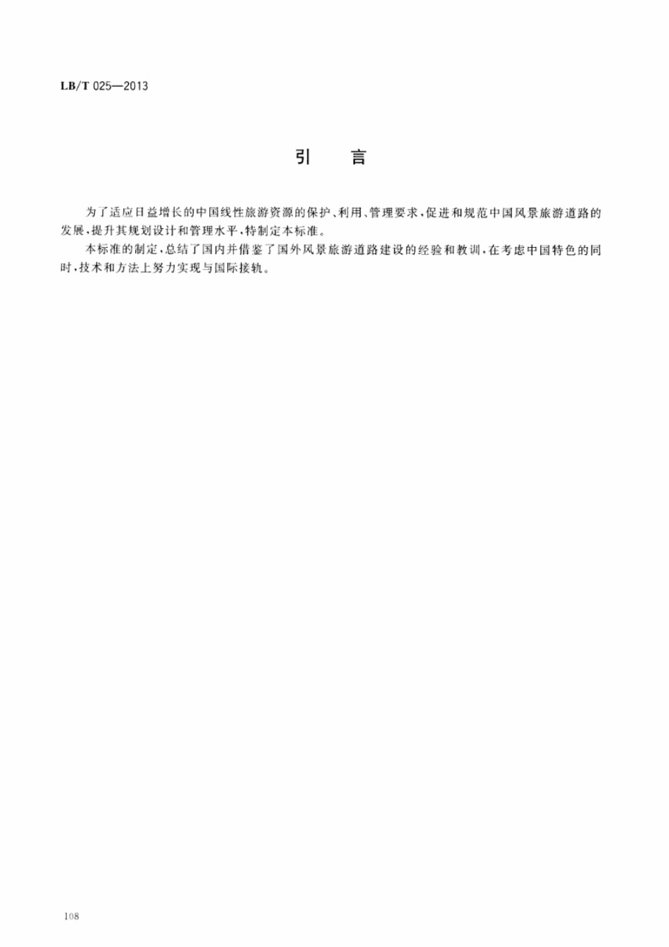 LB／T 025-2013 风景旅游道路及其游憩服务设施要求.pdf_第3页