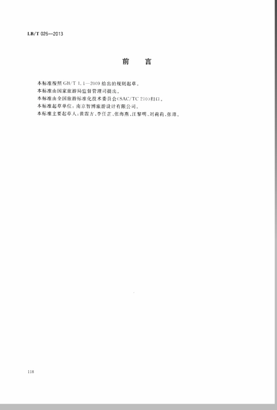 LB／T 026-2013 旅游企业标准化工作指南.pdf_第2页