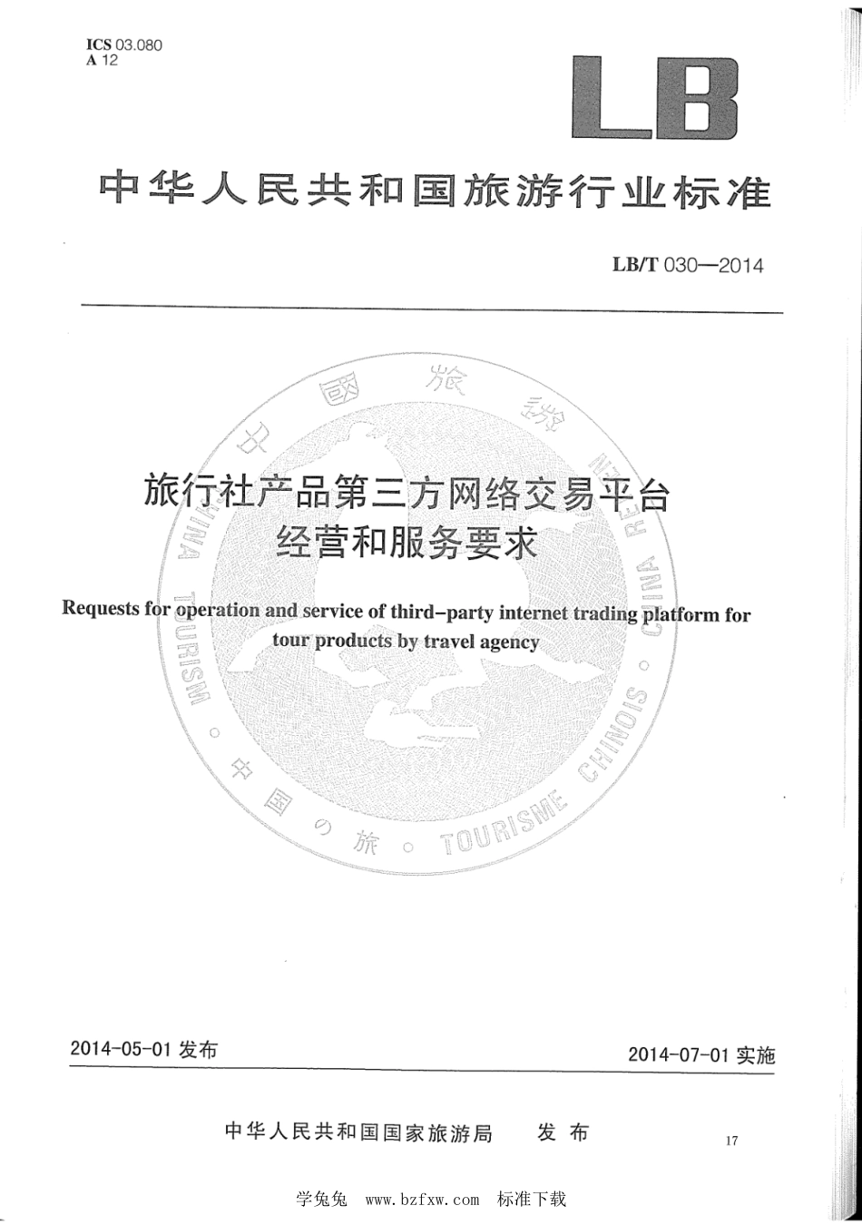 LB／T 030-2014 旅行社产品第三方网络交易平台经营和服务要.pdf_第1页