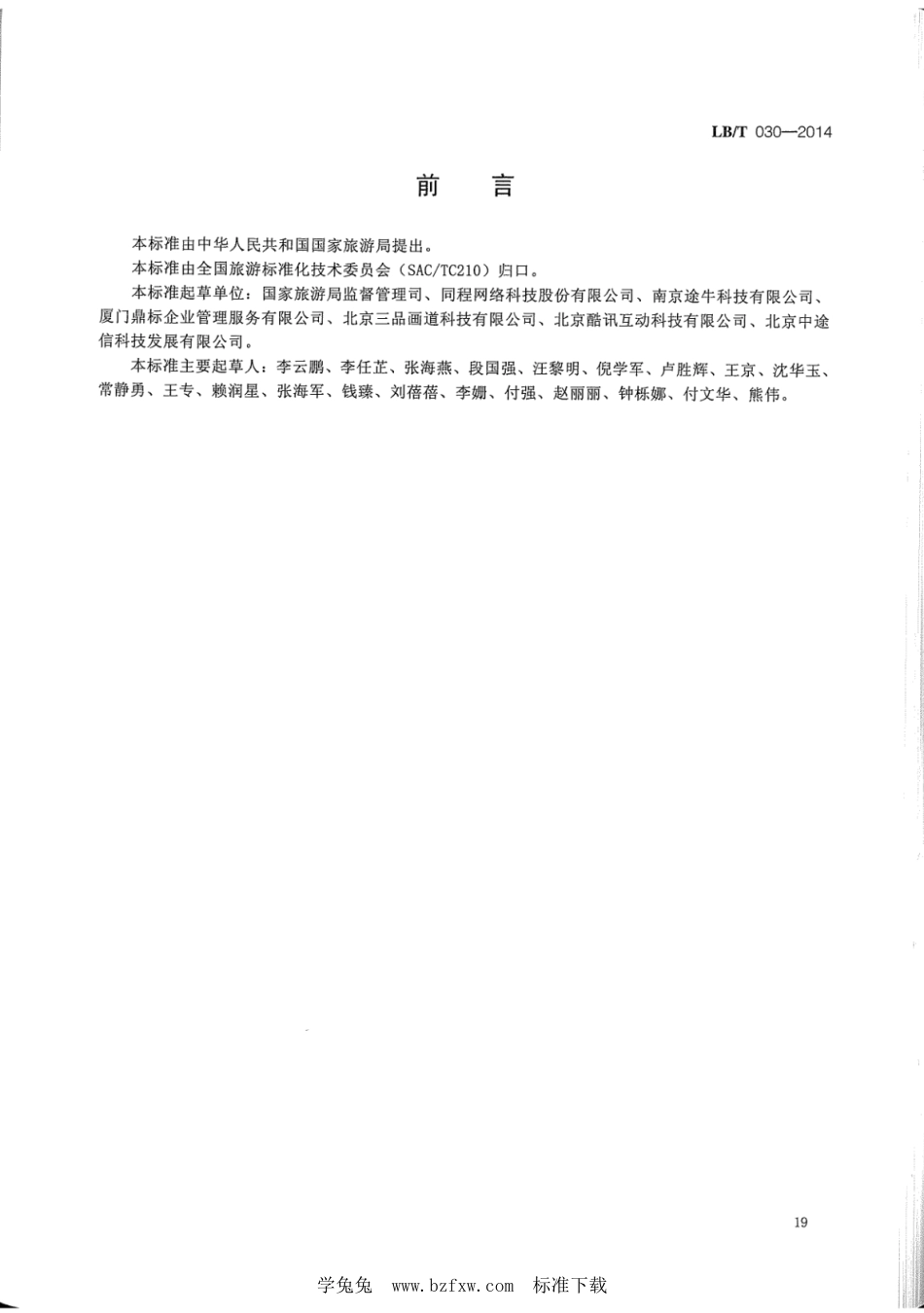 LB／T 030-2014 旅行社产品第三方网络交易平台经营和服务要.pdf_第2页