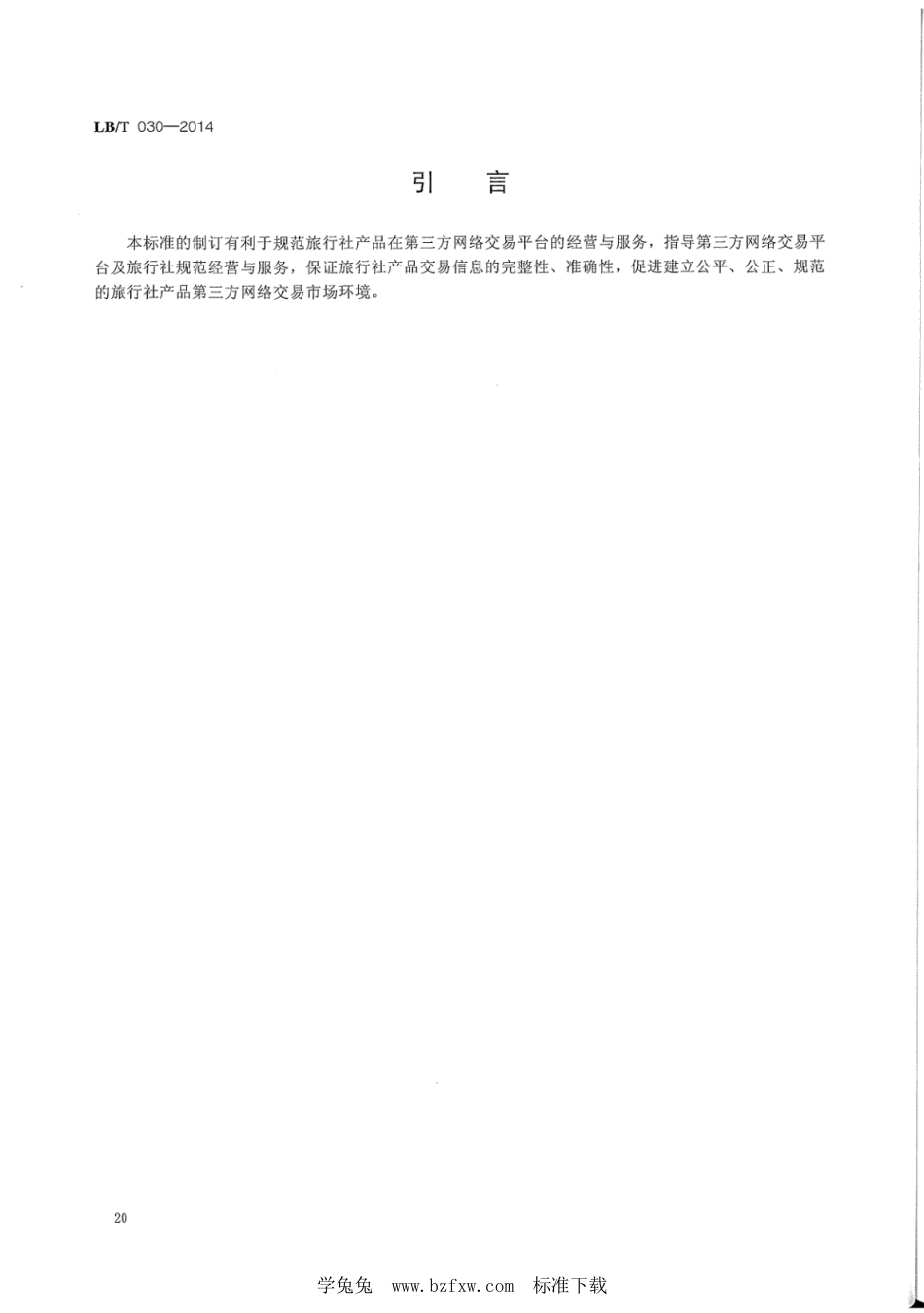 LB／T 030-2014 旅行社产品第三方网络交易平台经营和服务要.pdf_第3页