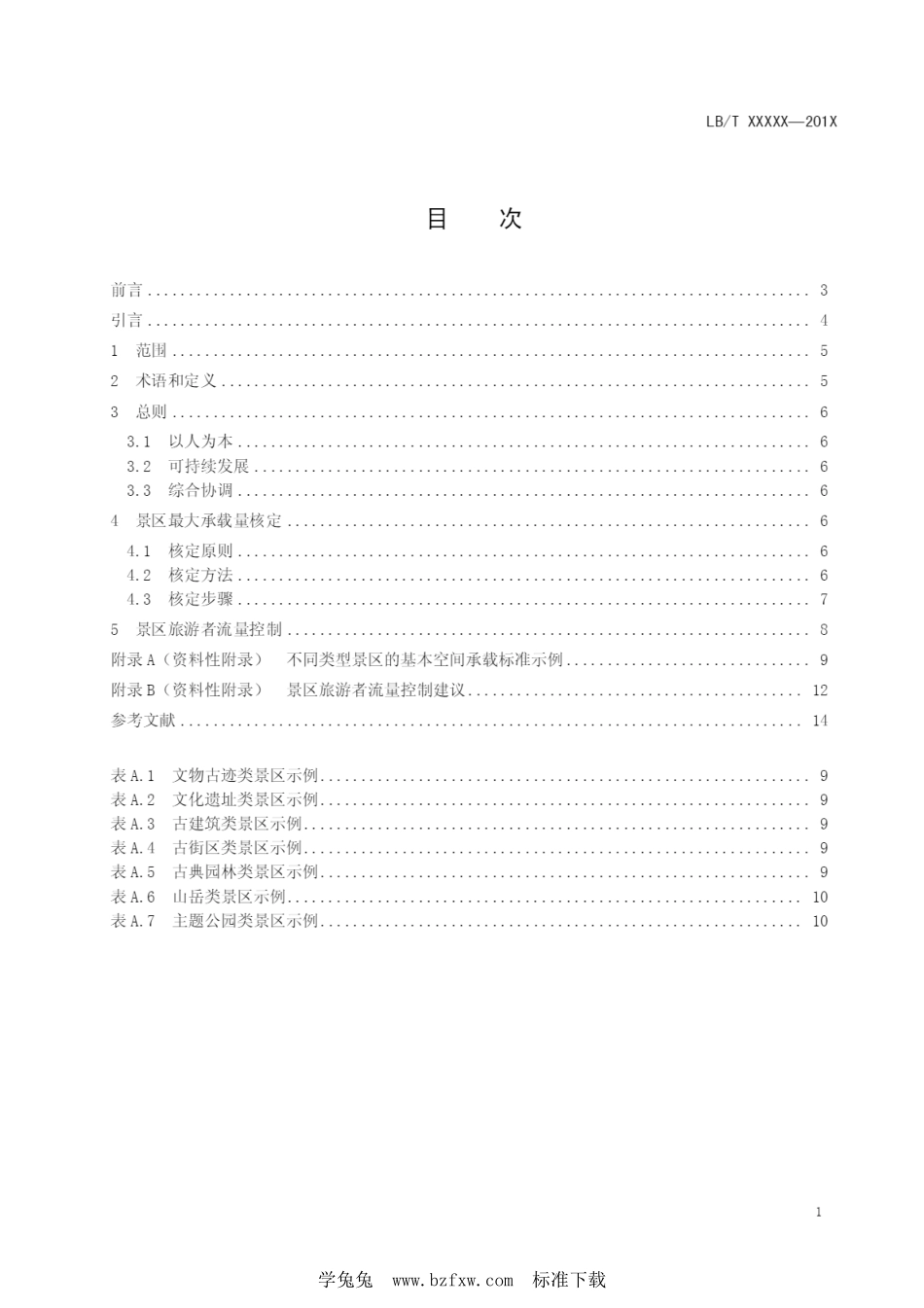 LB／T 034-2014 景区最大承载量核定导则.pdf_第2页