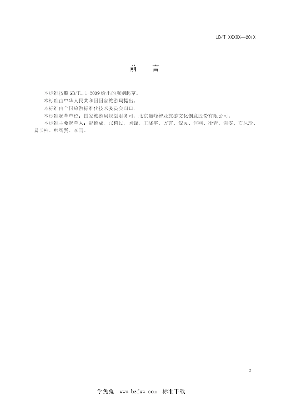 LB／T 034-2014 景区最大承载量核定导则.pdf_第3页