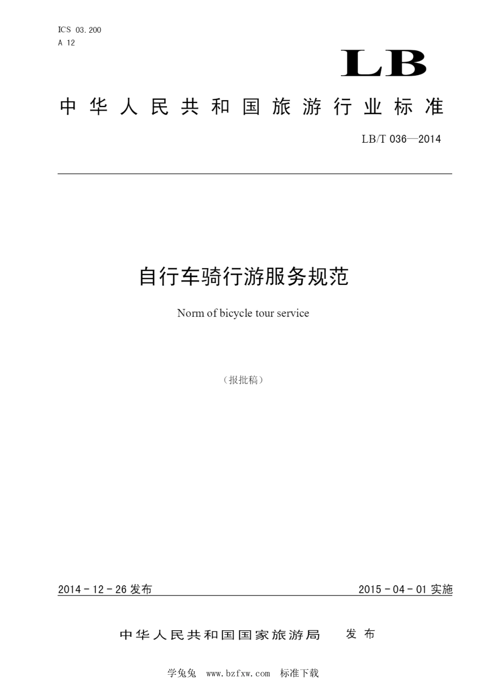 LB／T 036-2014 自行车骑行游服务规范.pdf_第1页