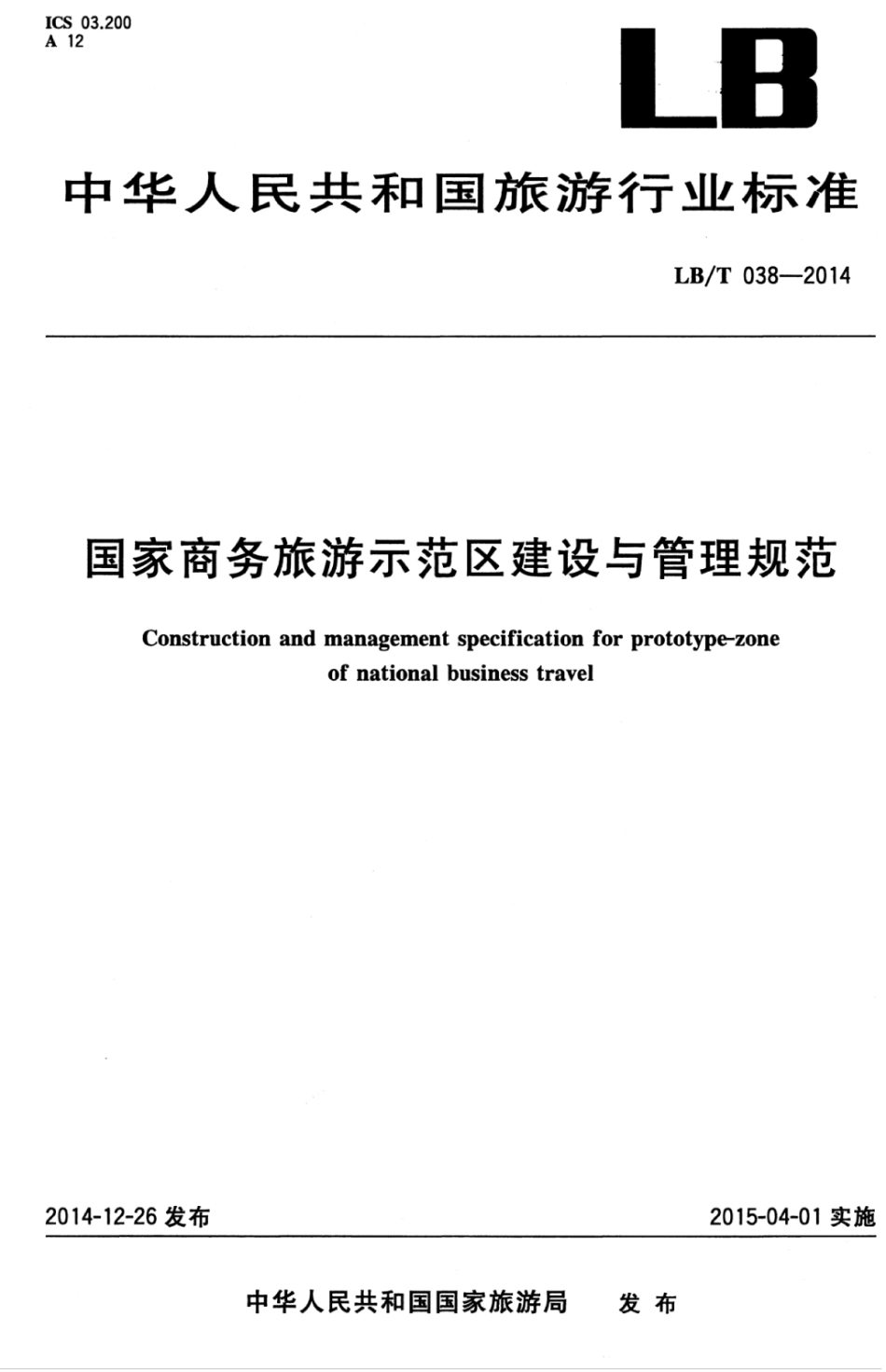 LB/T 038-2014 国家商务旅游示范区建设与管理规范.pdf_第1页