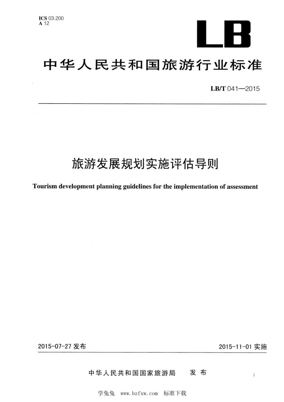LB／T 041-2015 旅游发展规划实施评估导则.pdf_第1页