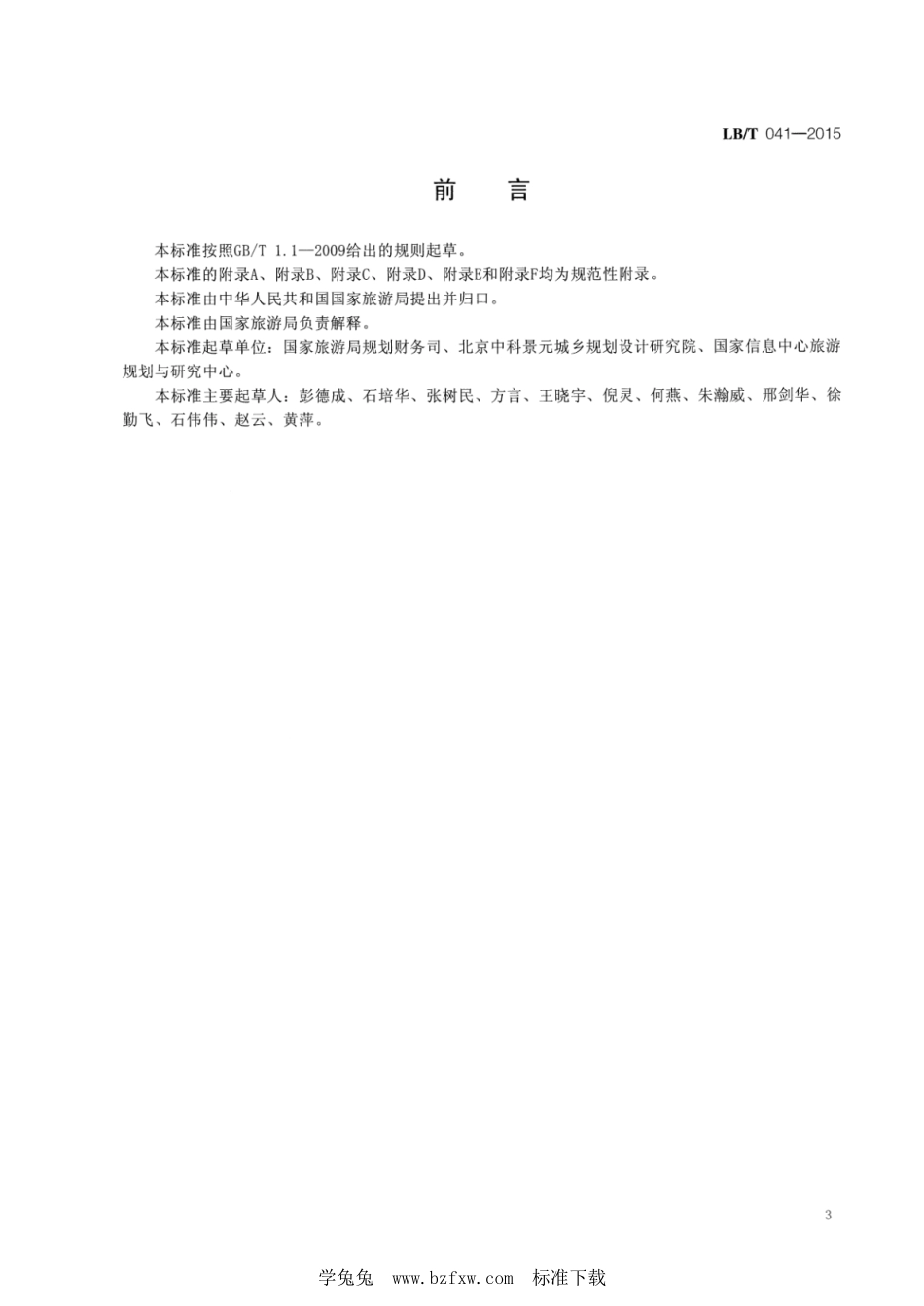 LB／T 041-2015 旅游发展规划实施评估导则.pdf_第2页