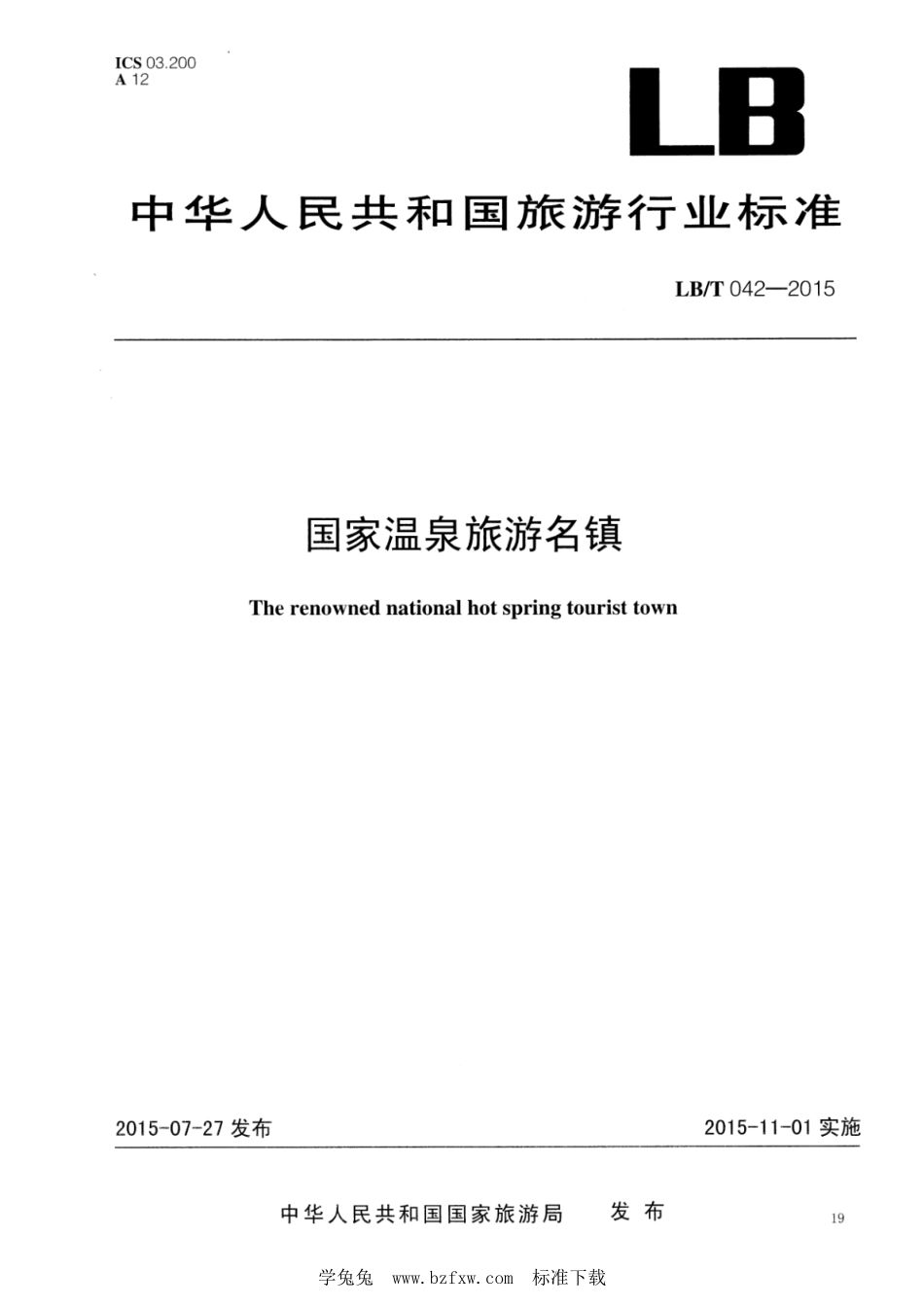 LB／T 042-2015 国家温泉旅游名镇.pdf_第1页