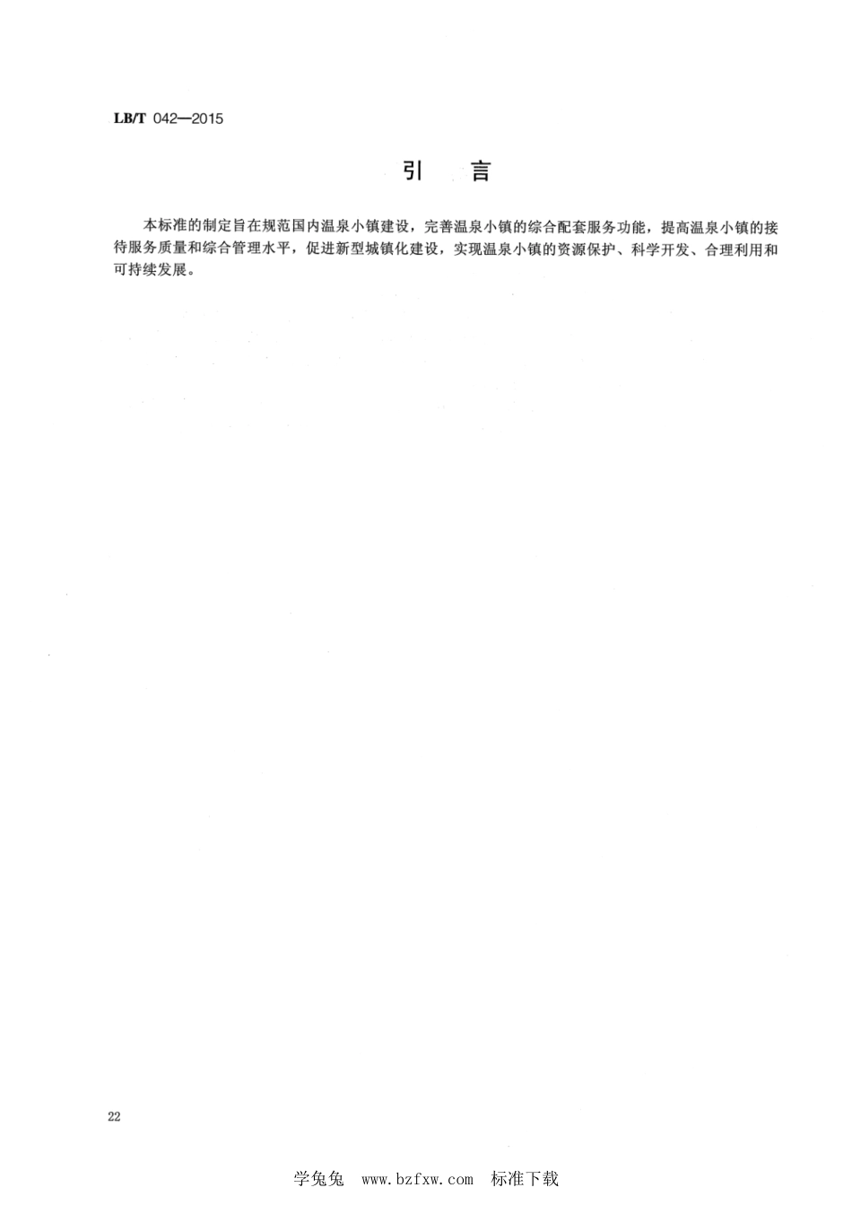 LB／T 042-2015 国家温泉旅游名镇.pdf_第3页