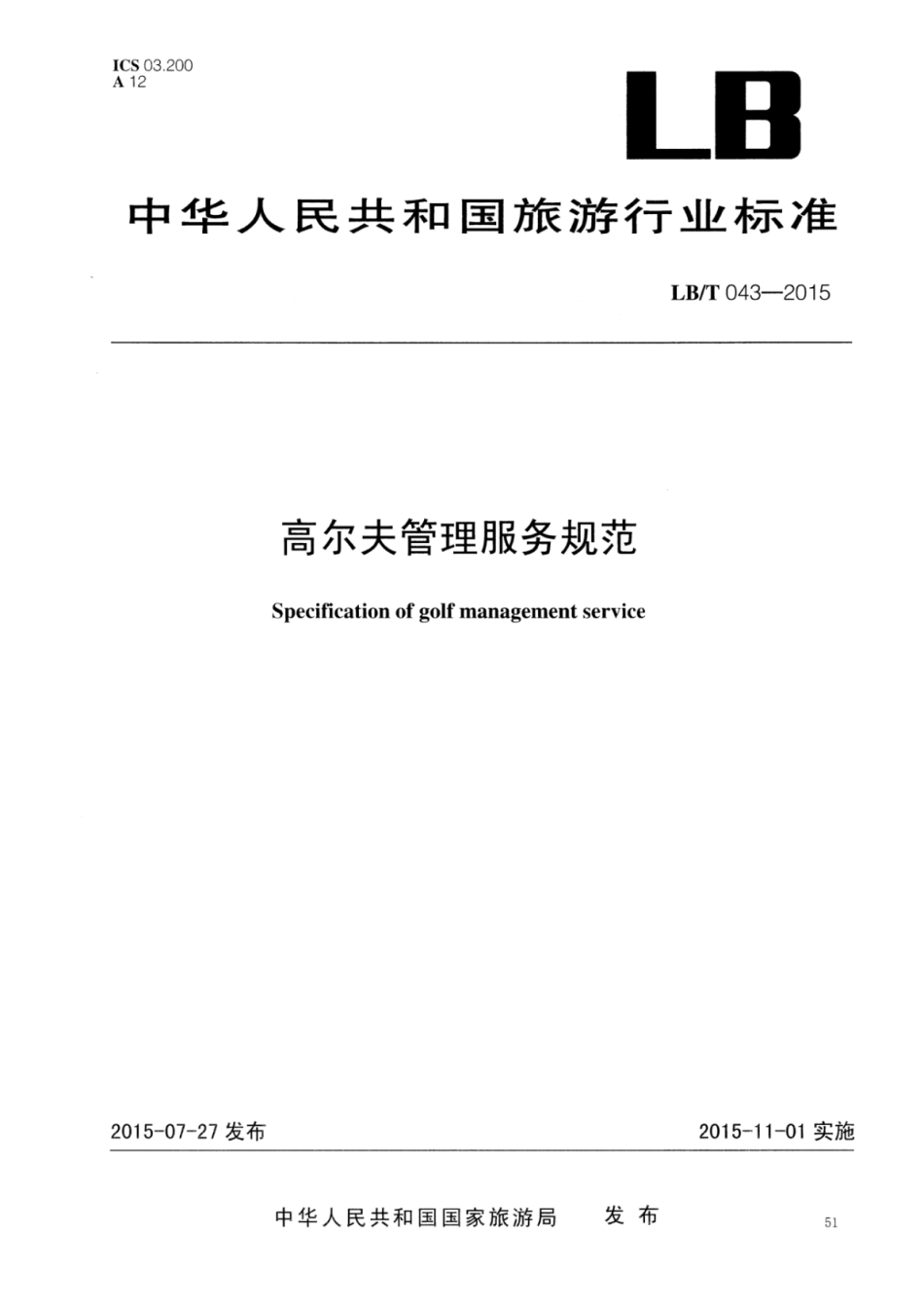 LB／T 043-2015 高尔夫管理服务规范.pdf_第1页