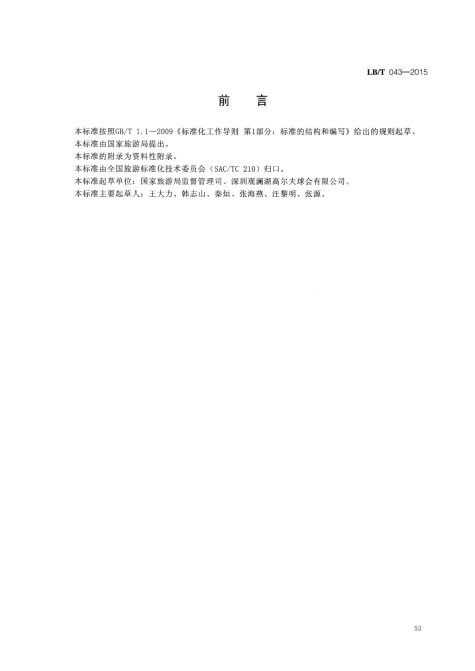 LB／T 043-2015 高尔夫管理服务规范.pdf_第2页