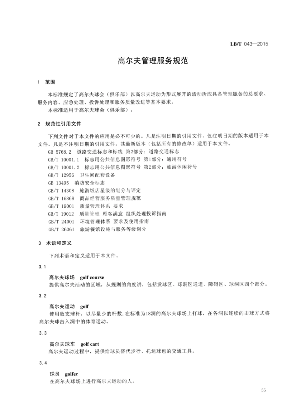LB／T 043-2015 高尔夫管理服务规范.pdf_第3页