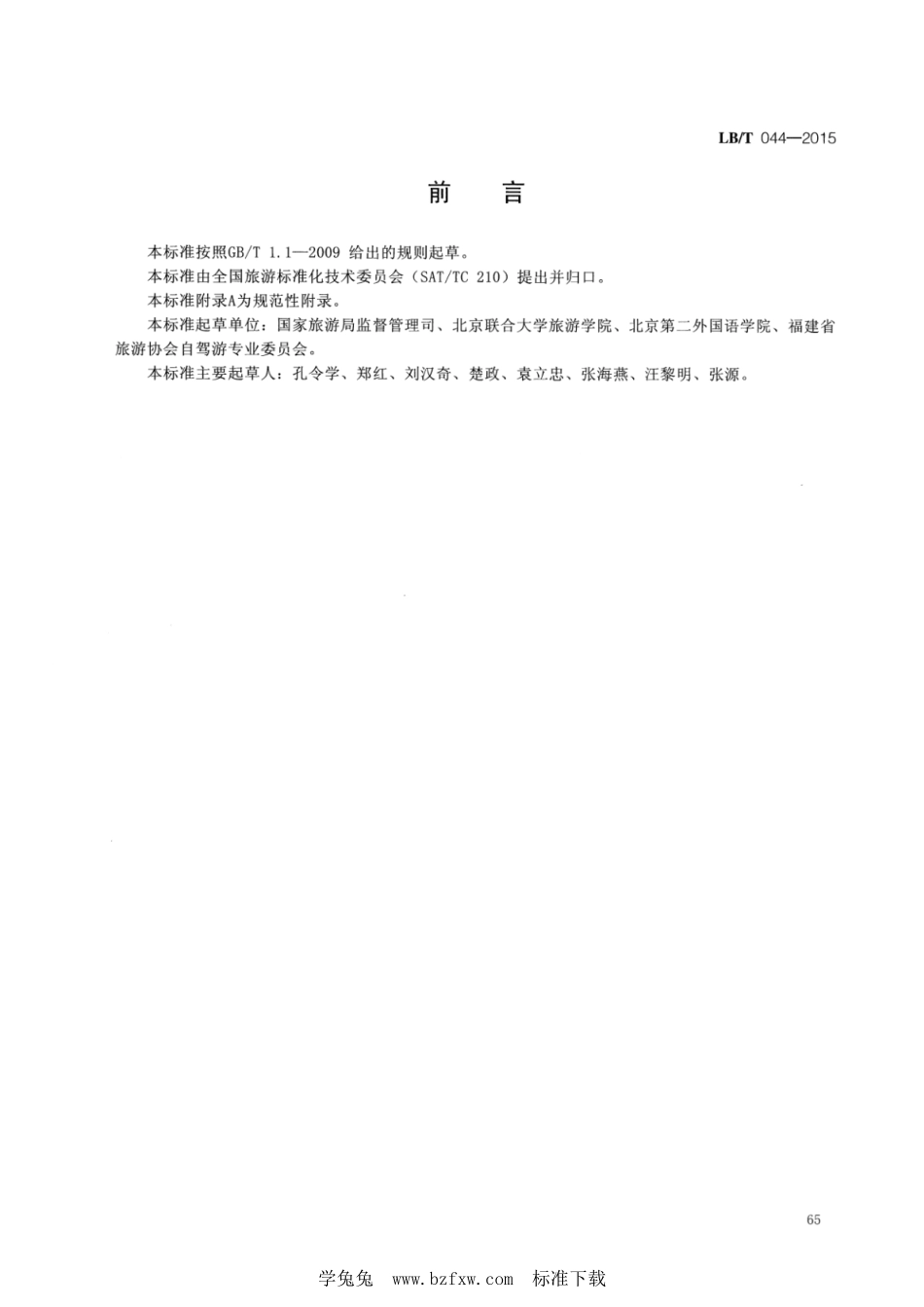 LB／T 044-2015 自驾游管理服务规范.pdf_第2页