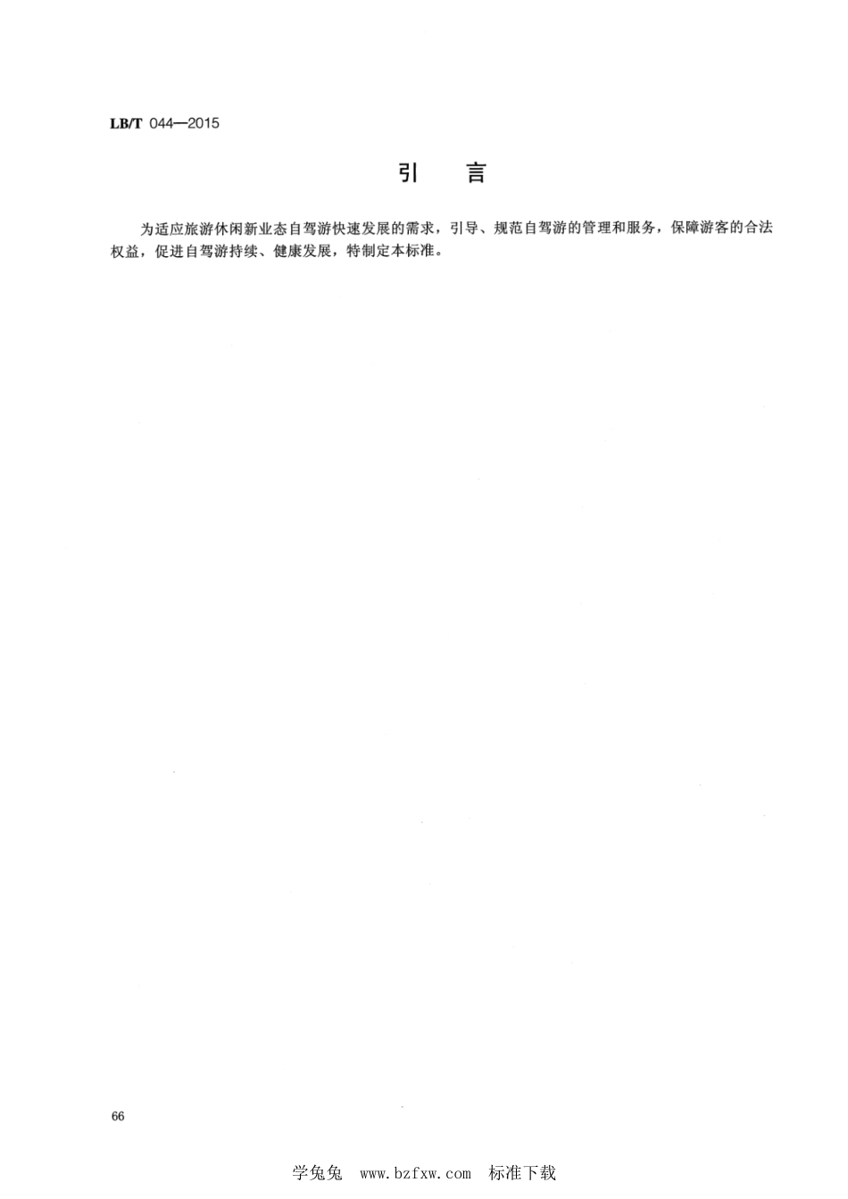 LB／T 044-2015 自驾游管理服务规范.pdf_第3页