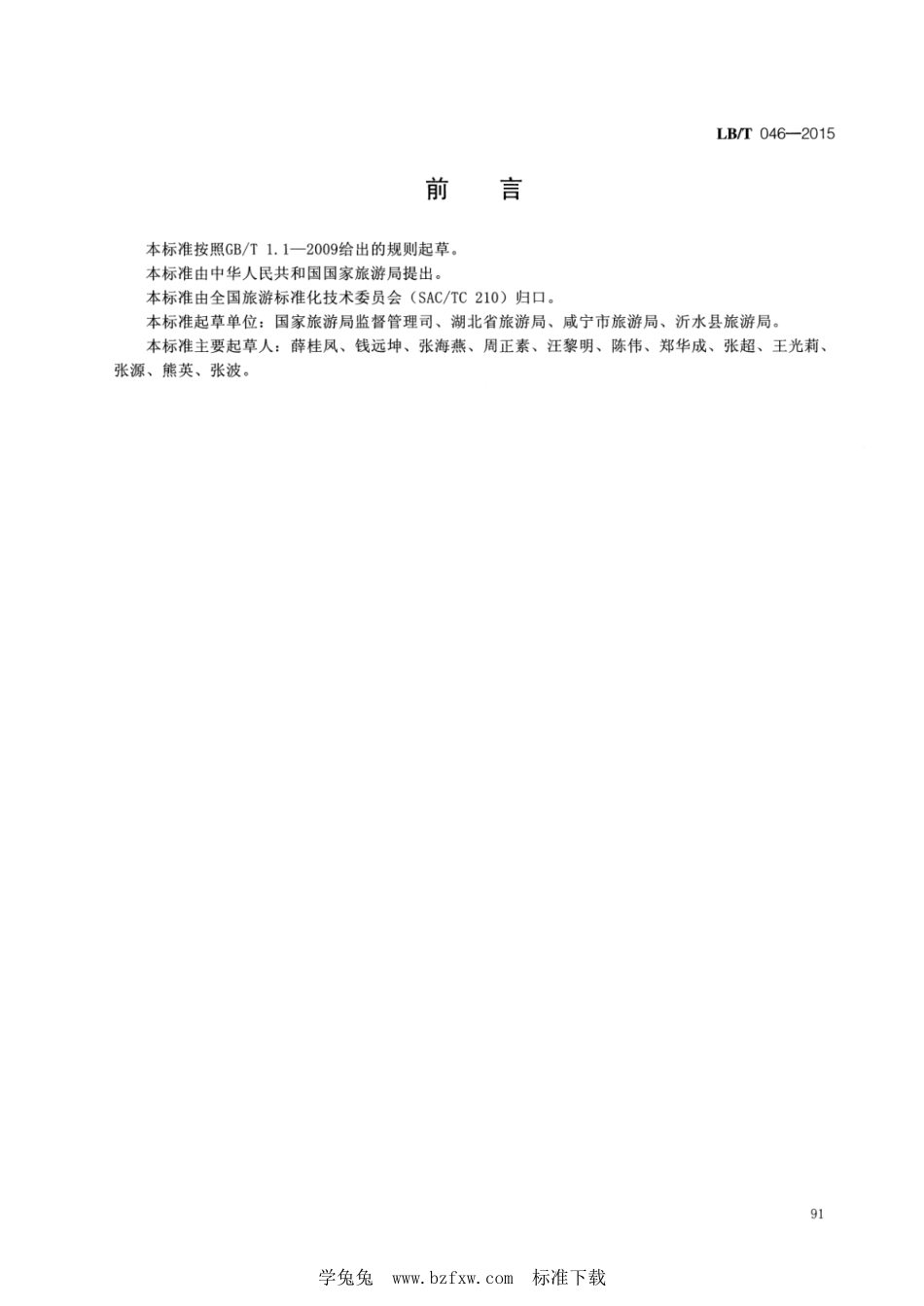 LB／T 046-2015 温泉旅游服务质量规范.pdf_第2页