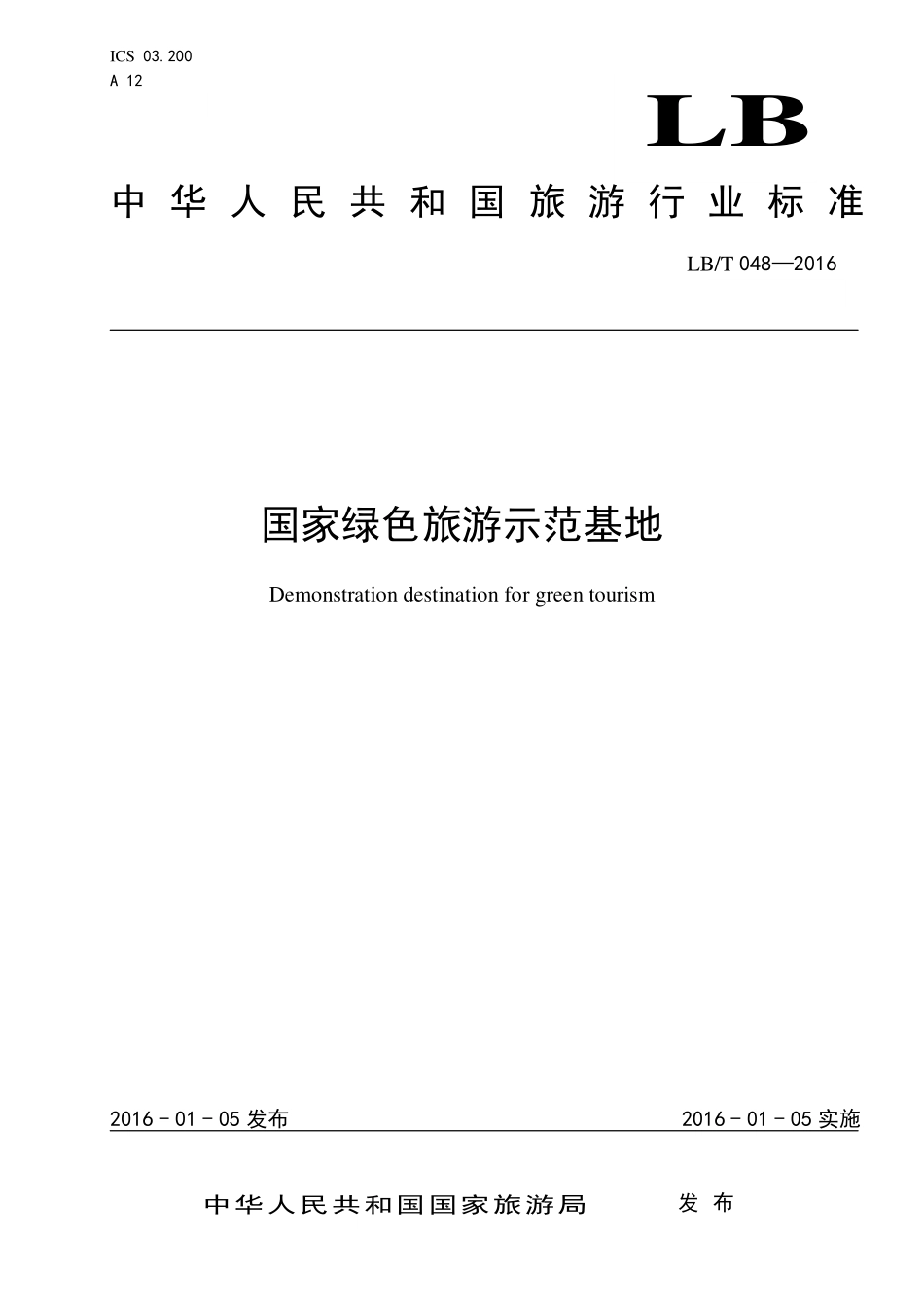 LB/T 048-2016 国家绿色旅游示范基地.pdf_第1页