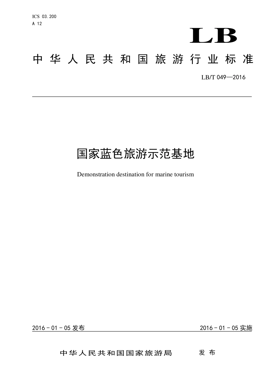 LB/T 049-2016 国家蓝色旅游示范基地.pdf_第1页